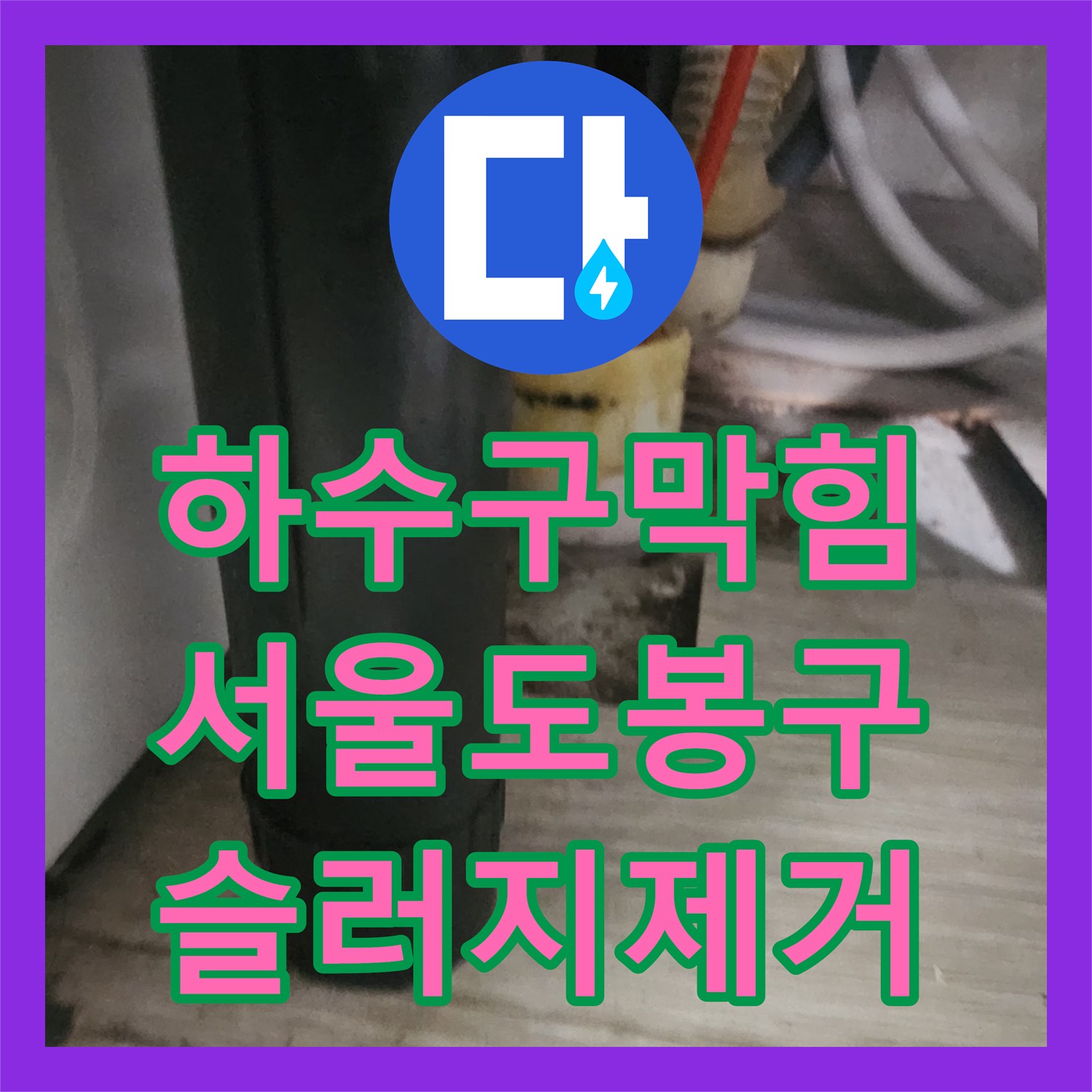 하수구막힘 싱크대 배관 내시경으로 기름 슬러지를 확인하고 스케일링한 서울 도봉구 창동 사례
