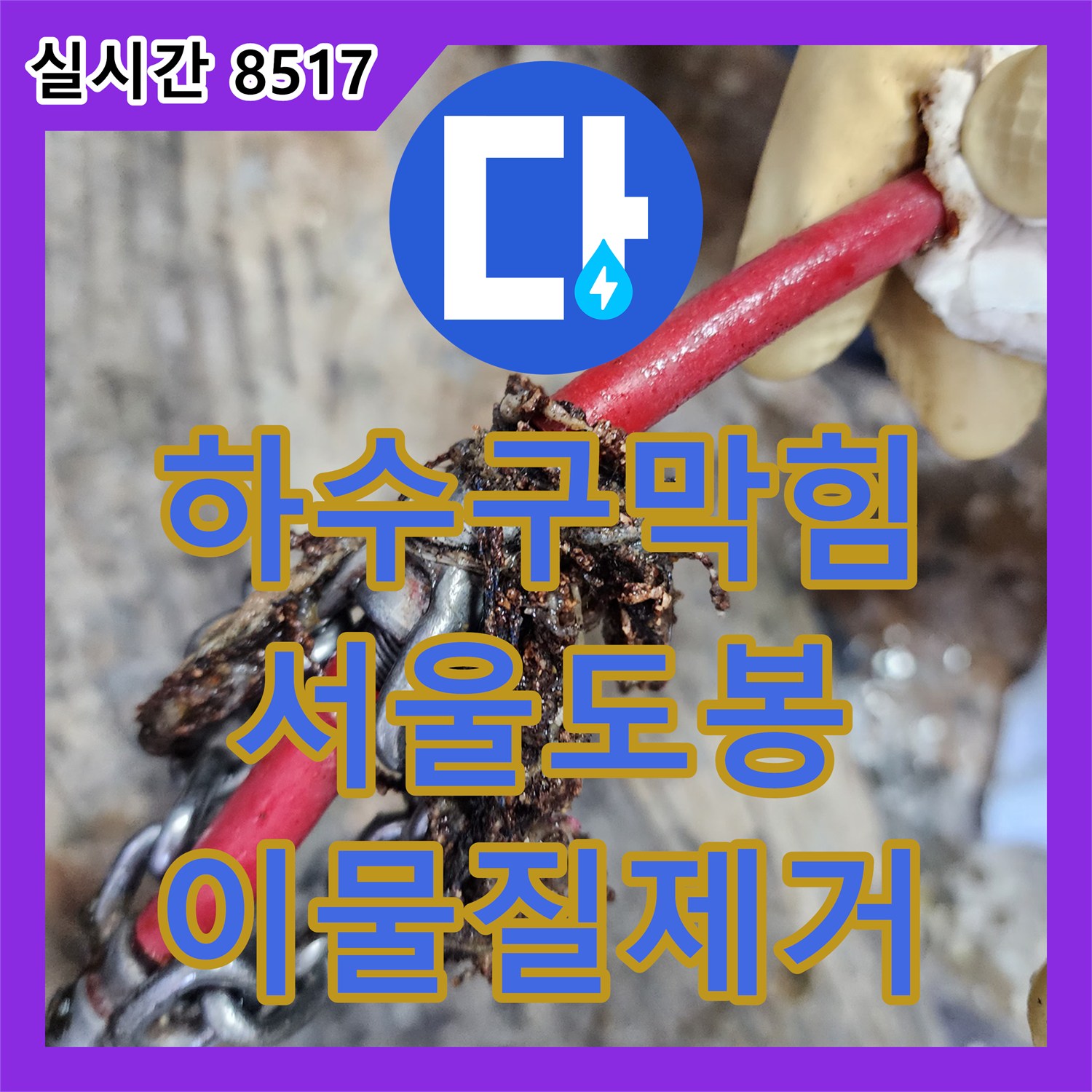 하수구막힘 싱크대 배관 내시경으로 슬러지를 확인하고 플렉스 샤프트로 정밀 스케일링한 서울 도봉구 창동
