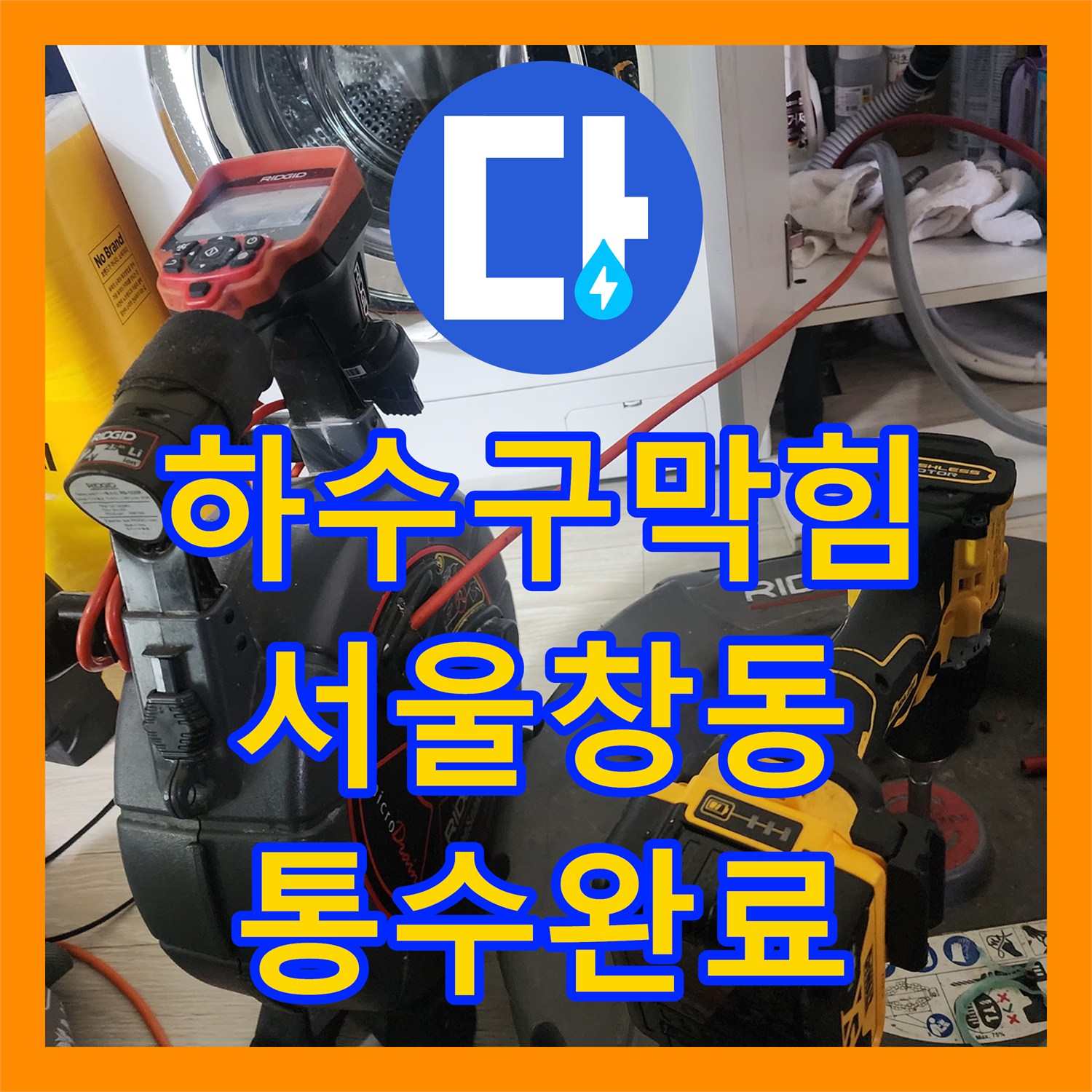 하수구막힘 주방 싱크대 배관 내 고착된 이물질을 샤프트 장비로 제거한 서울 도봉구 창동 현장
