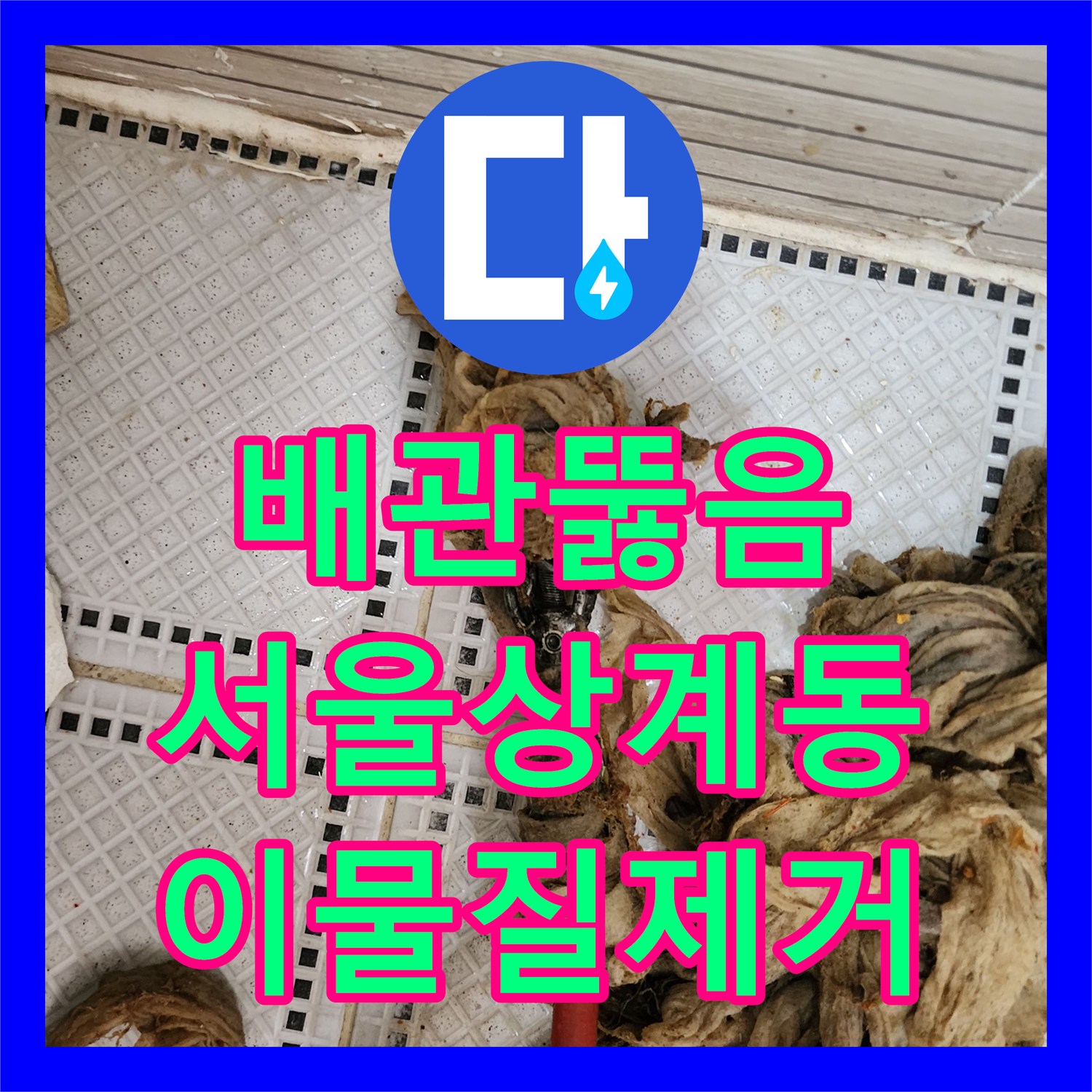 배관뚫음 전동 와이어 장비로 화장실 바닥의 거대 슬러지 뭉치를 제거한 서울 노원구 상계동 현장