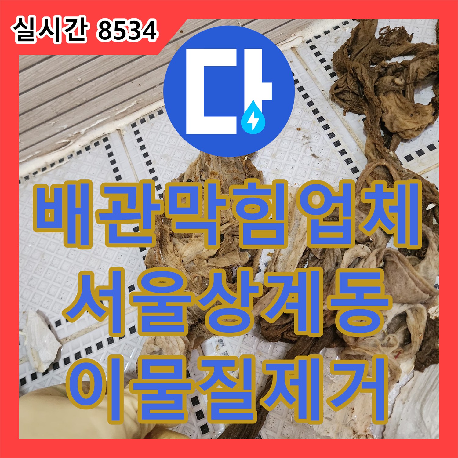배관막힘업체 다용도실 바닥 배수구 역류 원인인 섬유질 뭉치를 체인 장비로 제거한 서울 노원구 상계동 사례