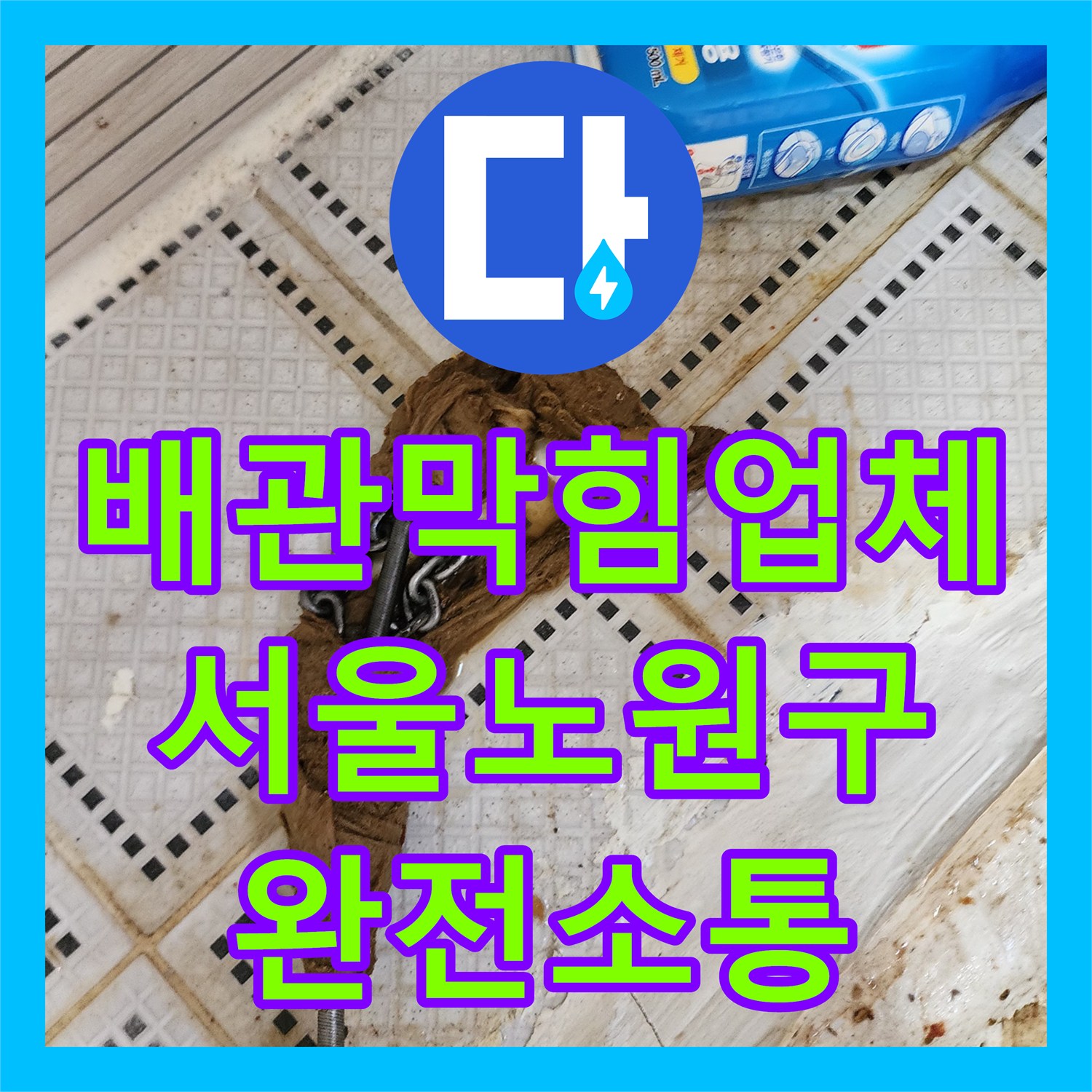 배관막힘업체 화장실 배수구 역류를 일으킨 이물질을 직접 인양한 과정 서울 노원구 상계동