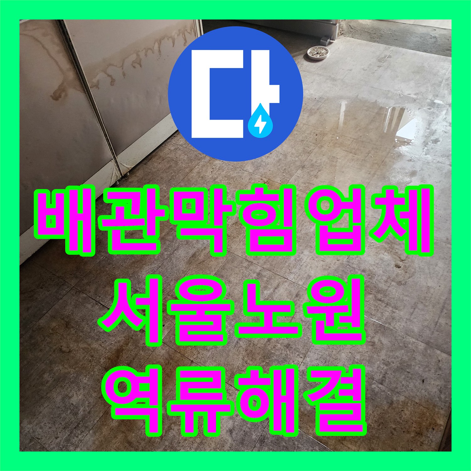 배관막힘업체 화장실 하수구 역류 문제를 전동 와이어 스케일링으로 해결한 서울 노원구 상계동 후기