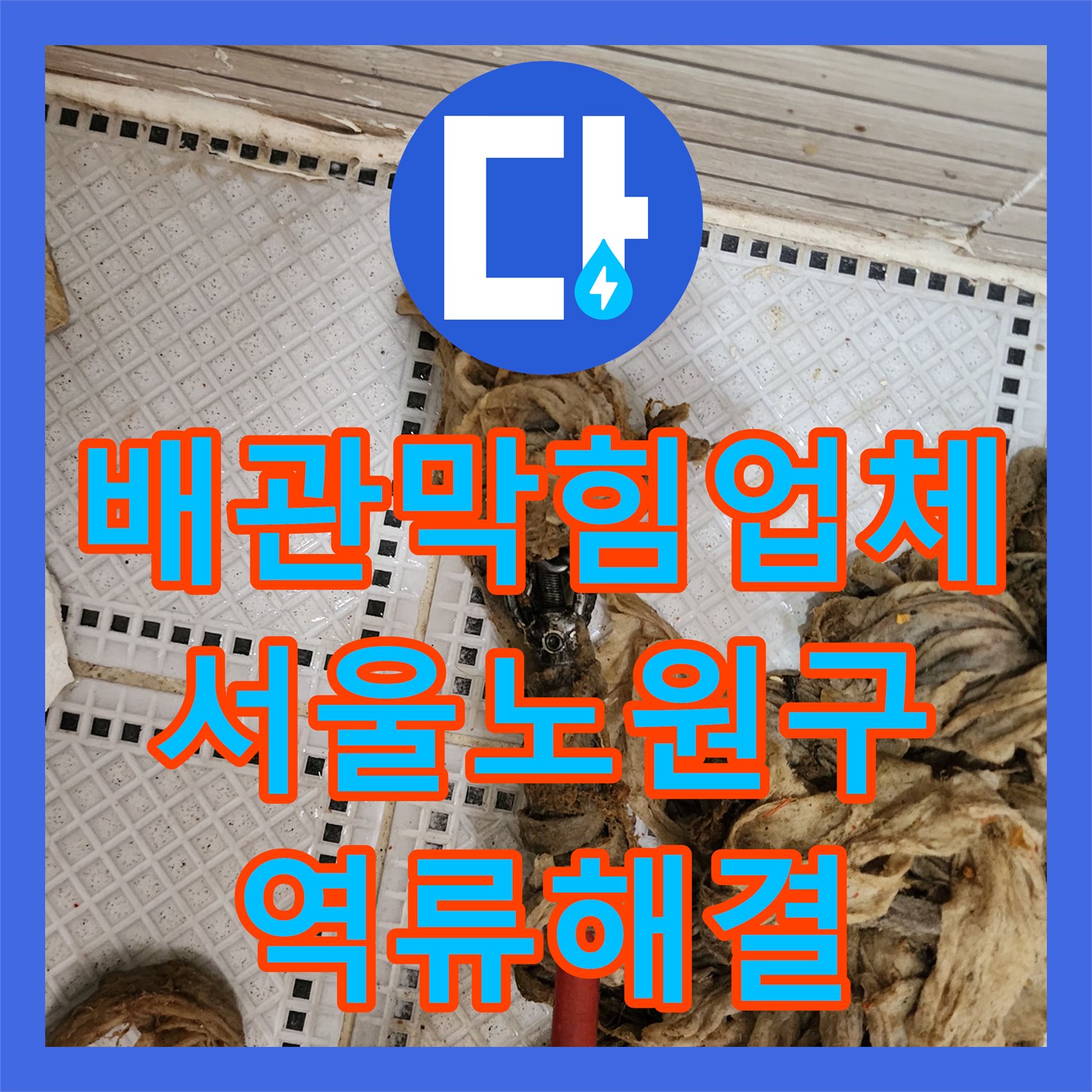 배관막힘업체 화장실 하수구의 심각한 역류 원인이었던 머리카락 슬러지 제거 서울 노원구 상계동