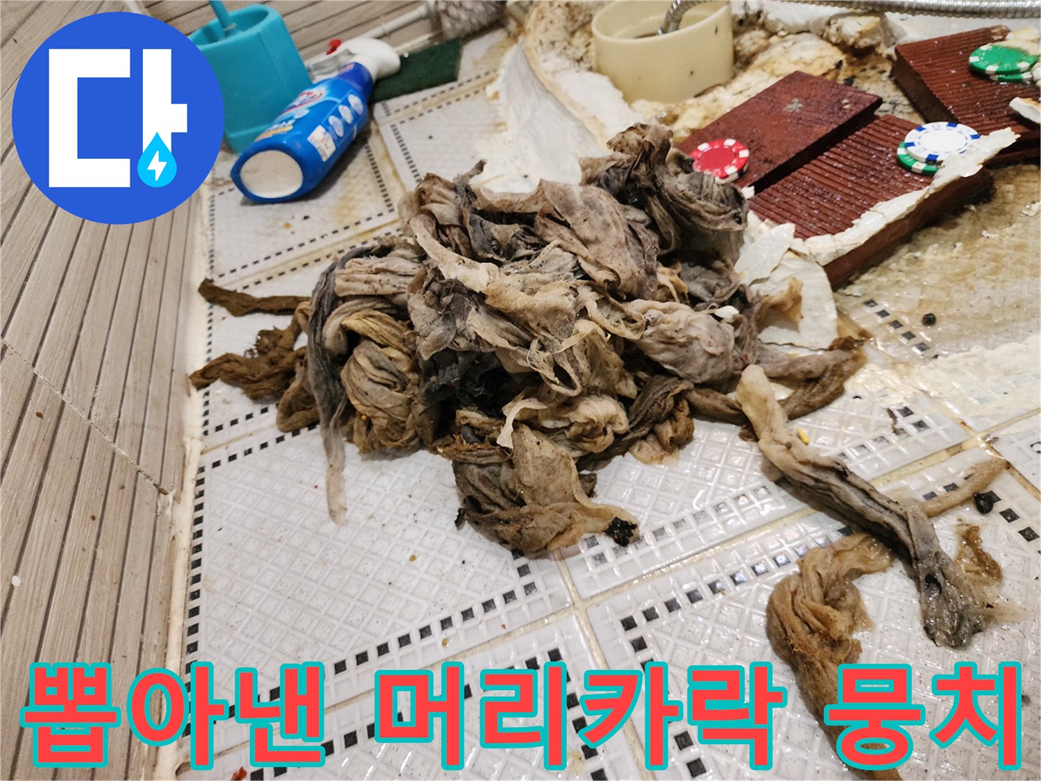 하수구 내부에서 인양된 대량의 머리카락 및 섬유 슬러지
