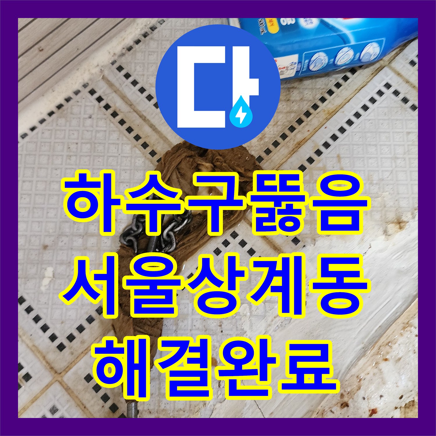 하수구뚫음 화장실 바닥 배관을 막고 있던 머리카락 뭉치를 제거한 서울 노원구 상계동 현장