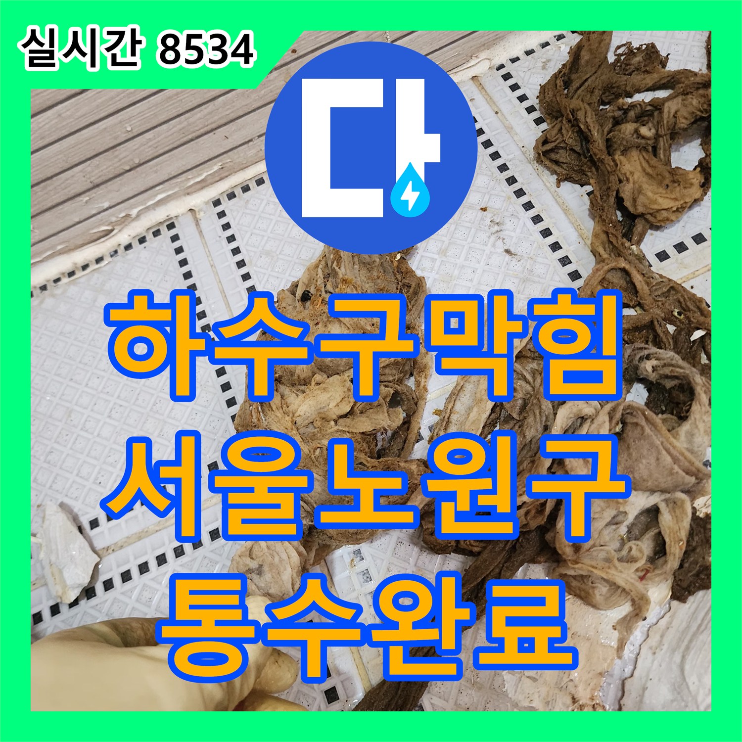 하수구막힘 주방 바닥 배수구에서 역류한 오물을 물티슈 뭉치 제거로 해결한 서울 노원구 상계동 현장