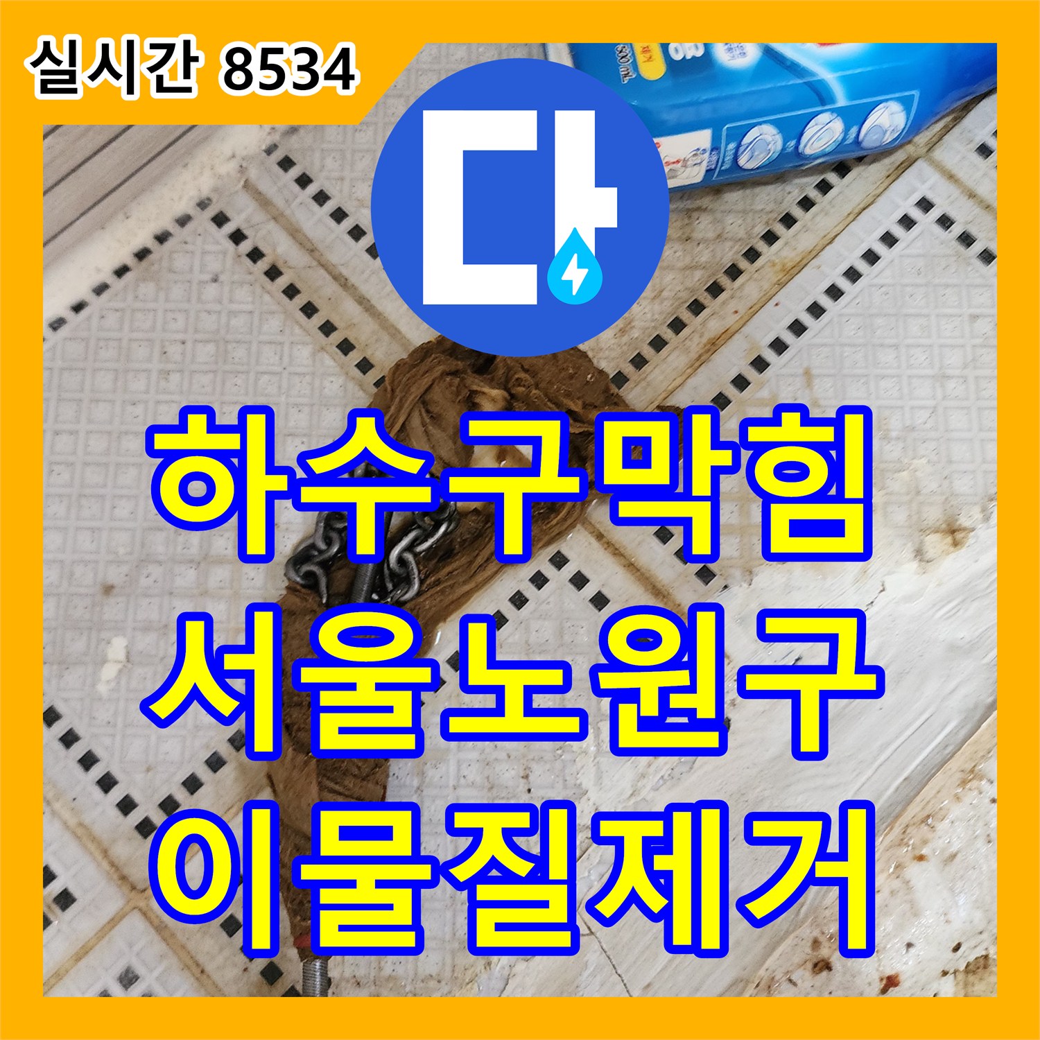 하수구막힘 주방 바닥으로 역류한 오물을 물티슈 뭉치 제거 작업으로 해결한 서울 노원구 상계동 현장