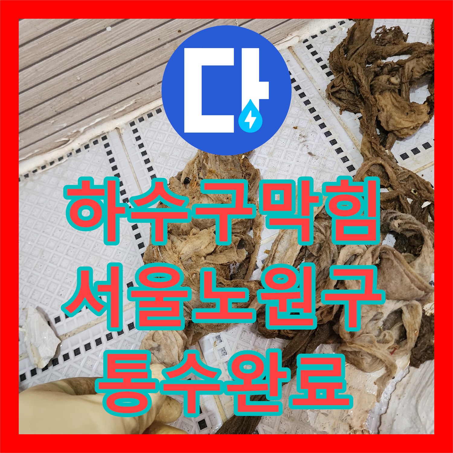 하수구막힘 화장실 바닥 배수구 역류 현상을 전동 와이어로 해결한 서울 노원구 상계동 사례