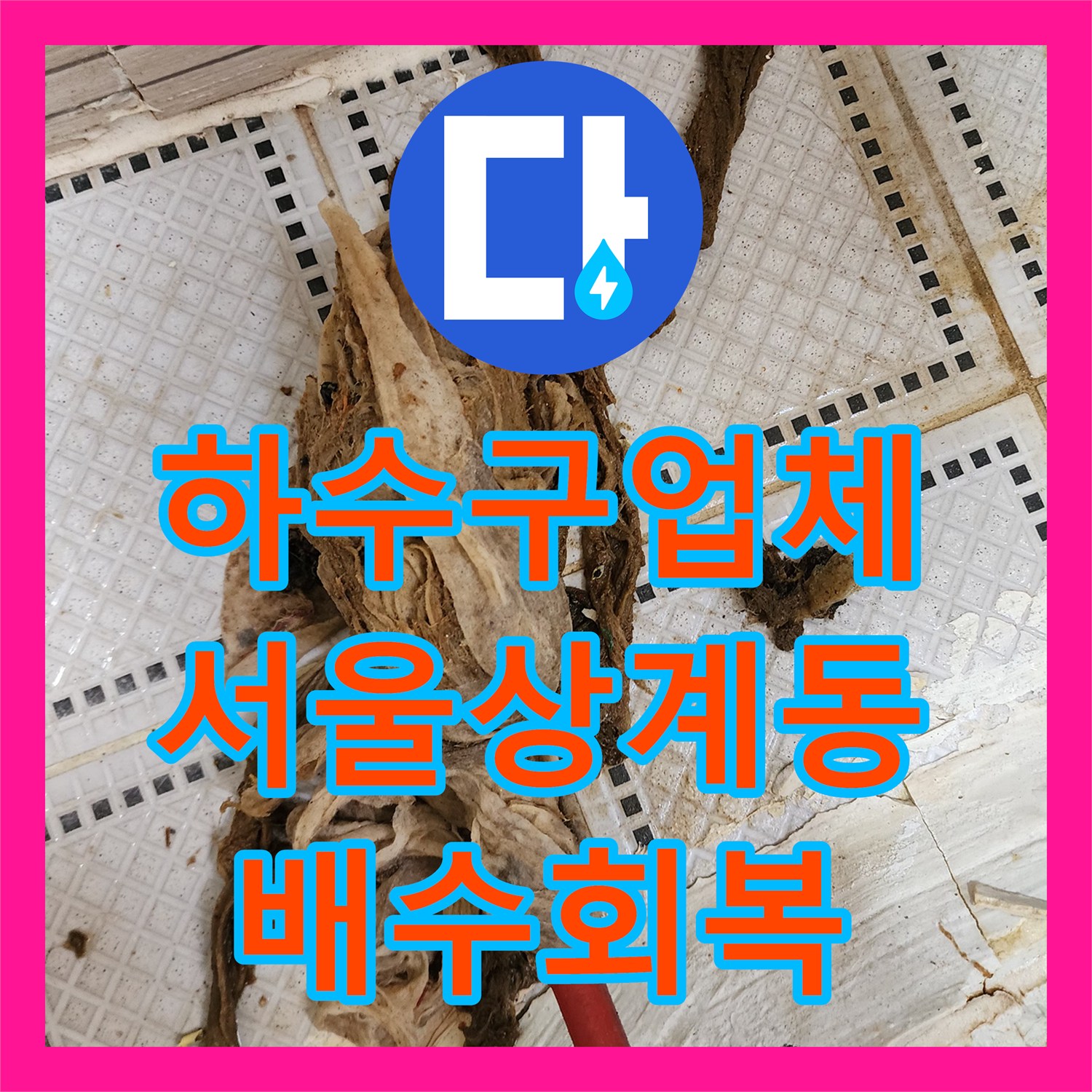 하수구업체 전동 스프링 장비로 화장실 배관 속 이물질을 제거한 서울 노원구 상계동 작업