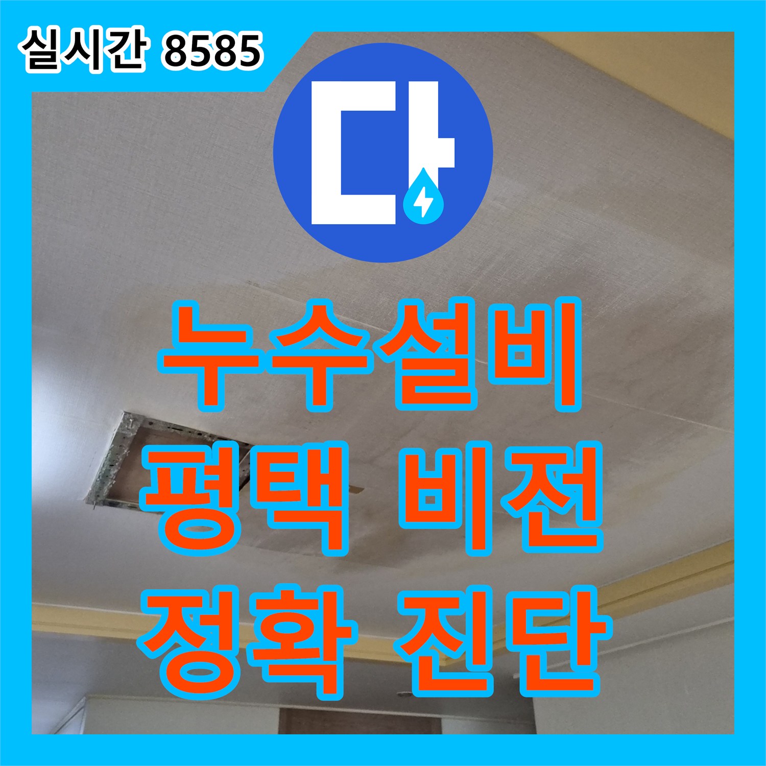 누수탐지전문업체, 주택 배관 누수에 대한 정밀 탐지 과정을 경기 수원시 영통구에서 진행했습니다.