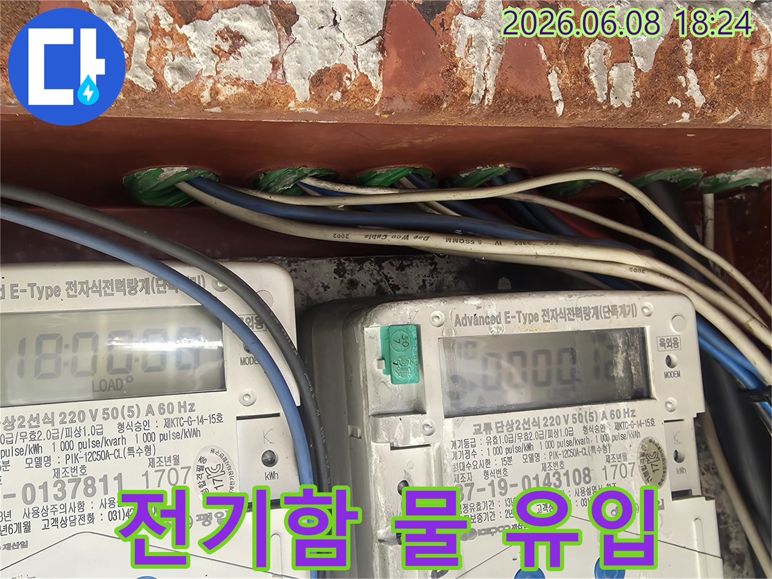 누수-공사-중-전기함-주변에서-발견된-물-유입-흔적과-부식-상태를-보여줍니다