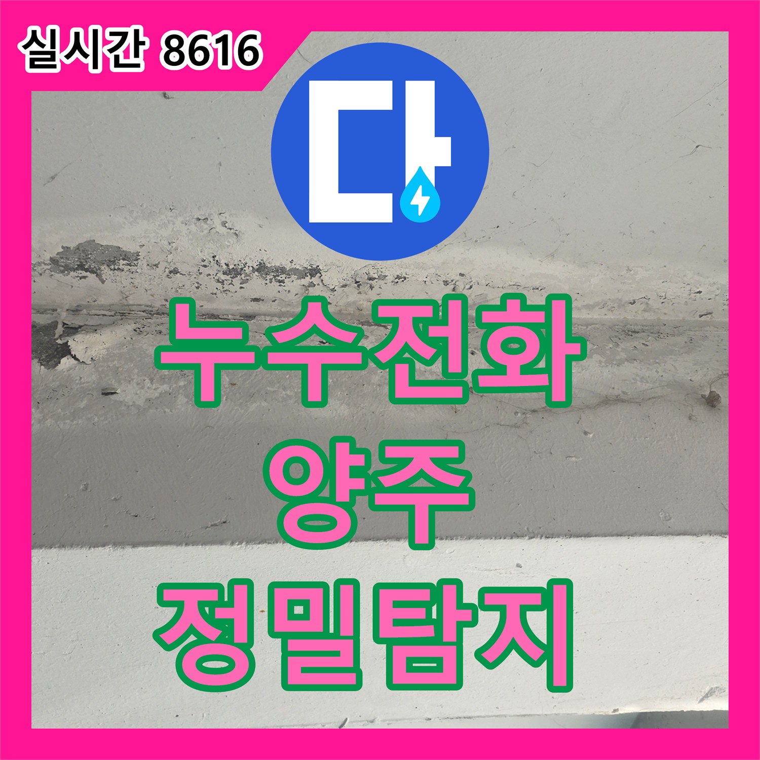 누수전화, 수도 계량기 주변 배관 녹 부식 및 미세 누수로 발생한 누수 문제, 확실하게 원인을 찾아낸 현장 보고서 양주 옥정동