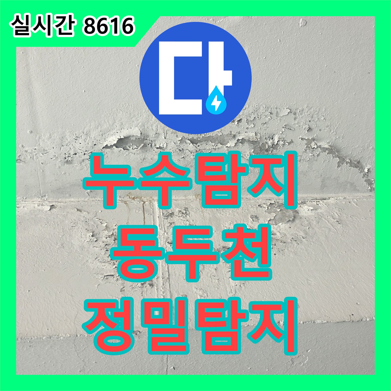누수탐지, 천장 누수 흔적 발견, 콘크리트 손상으로 발생한 누수 문제, 숨겨진 원인을 밝혀낸 과정 동두천 생연동