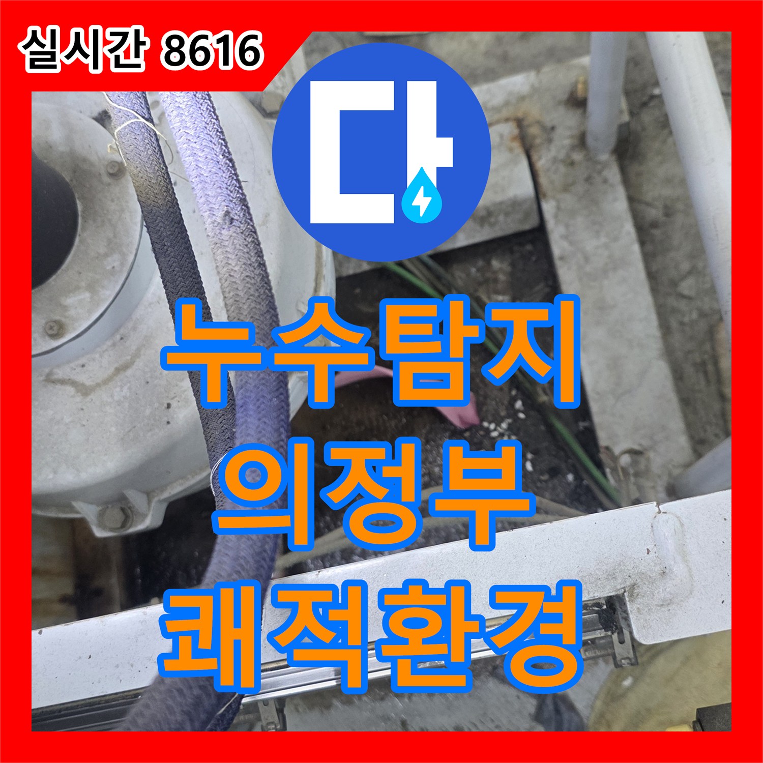 누수탐지전문업체, 물샘 흔적 문제 정밀 진단 후 맞춤형 공사, 의정부 아파트.