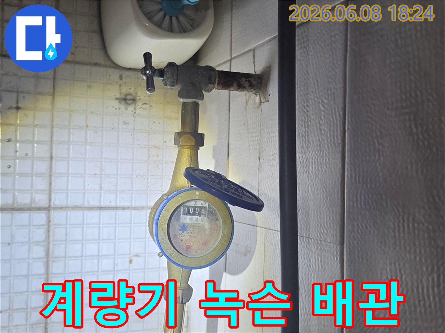 이 사진은-의정부 민락동에서-누수 엔지니어가-수도 계량기 옆의-녹슨 배관 문제를-정밀하게 점검하는-모습을-보여줍니다