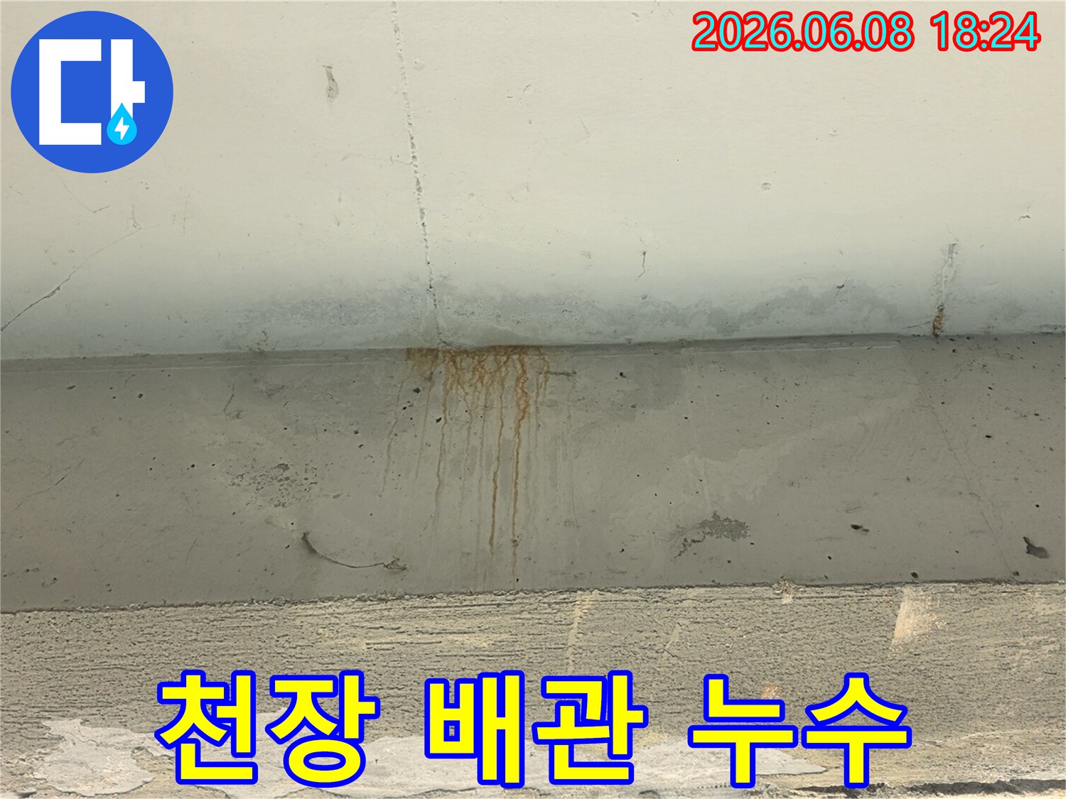 천장-콘크리트에-누수로-인한-녹물-자국과-물얼룩이-선명하게-보이는-사진입니다