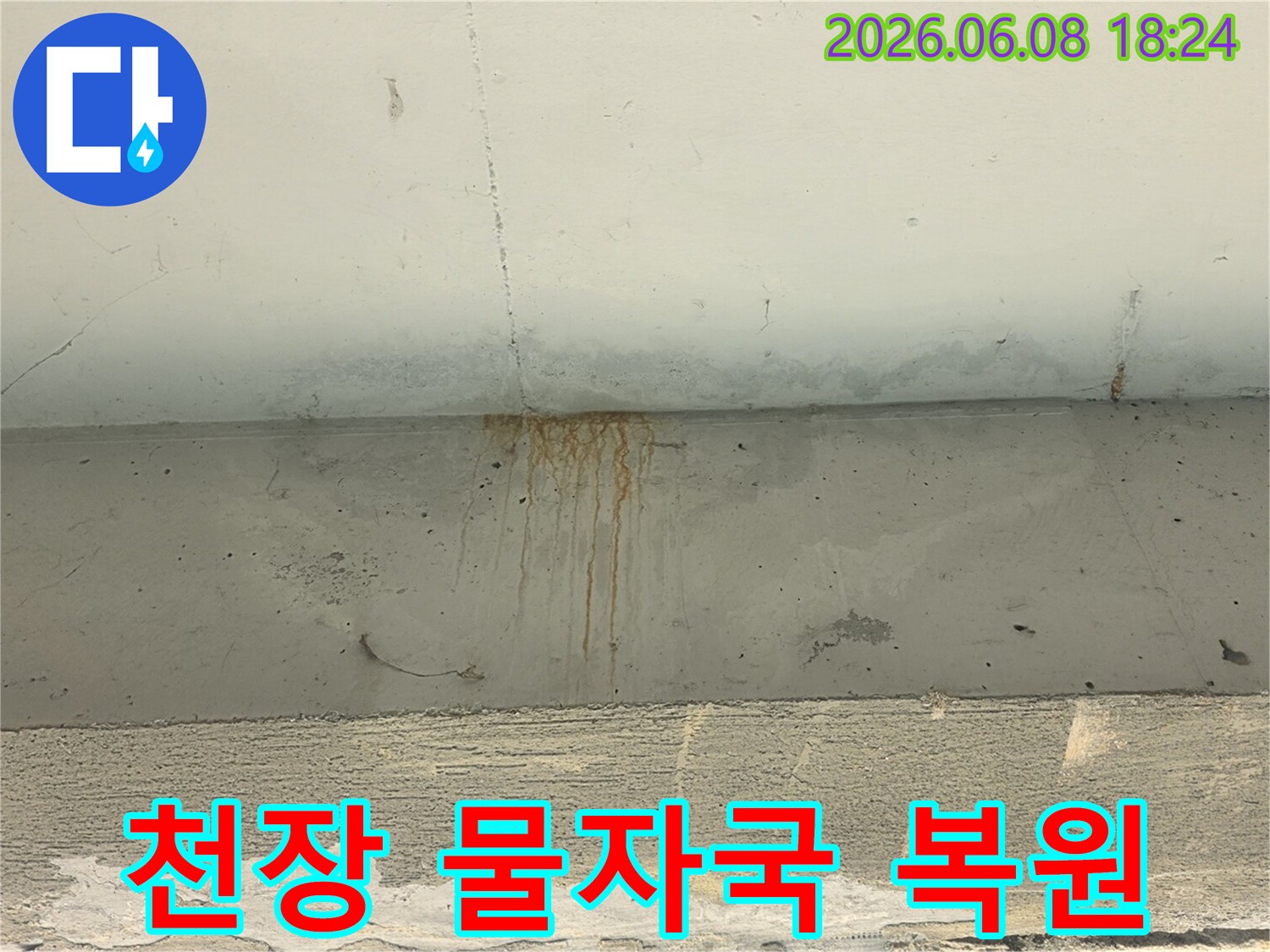 천장-콘크리트에-누수로-인해-생긴-녹물-자국과-물얼룩이-선명하게-보이는-모습입니다