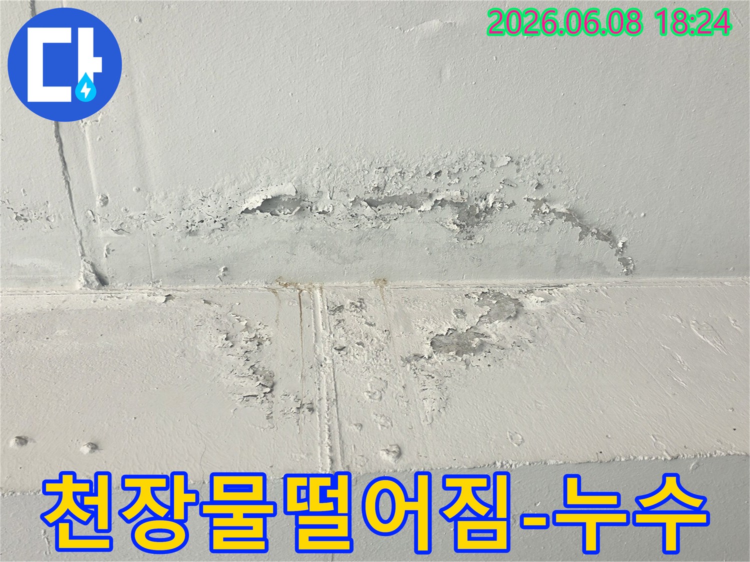 천장에서-누수로-인해-물떨어지는-소리가-나고-페인트가-손상된-모습을-보여주는-사진