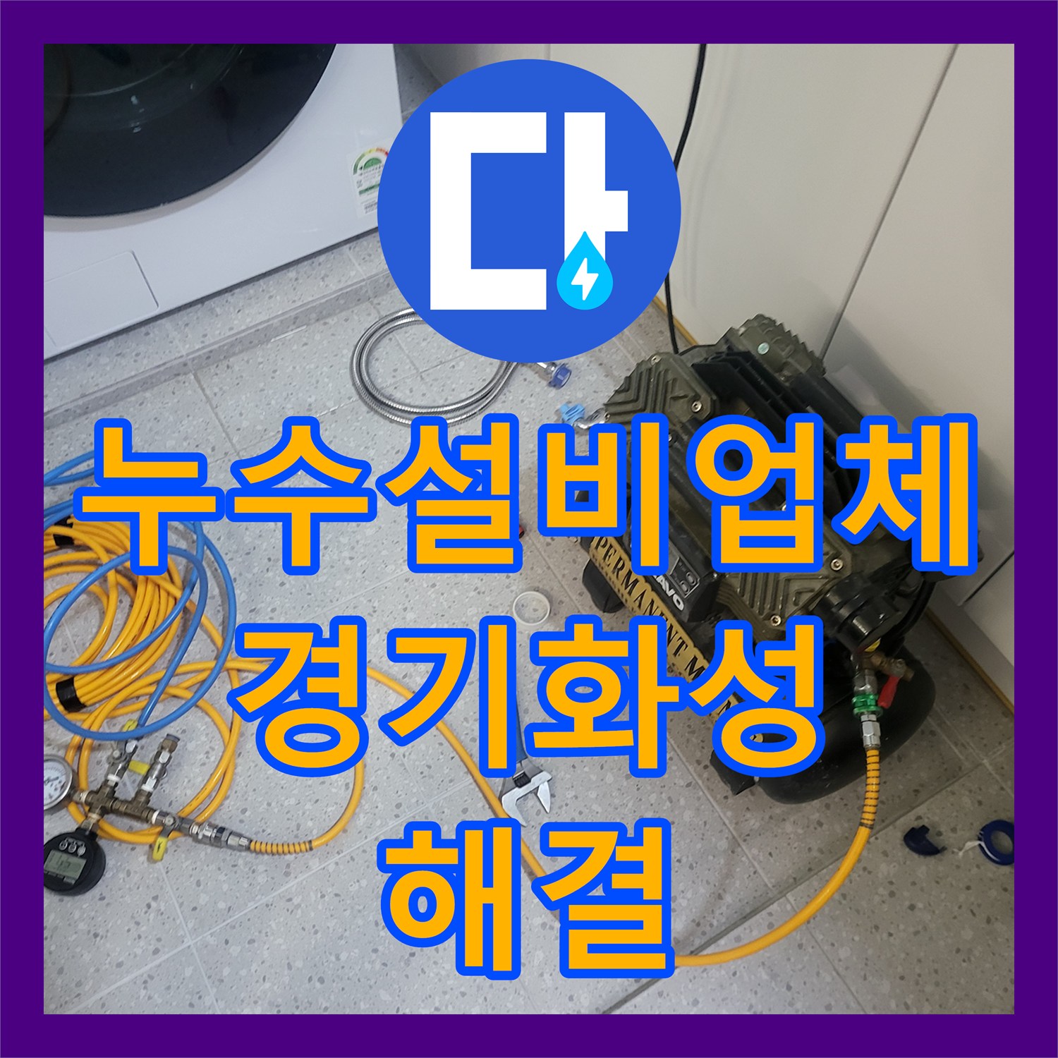 누수설비업체 세탁실 배수구 누수 지점 정밀 진단 및 방수 보강 경기 화성시 동탄