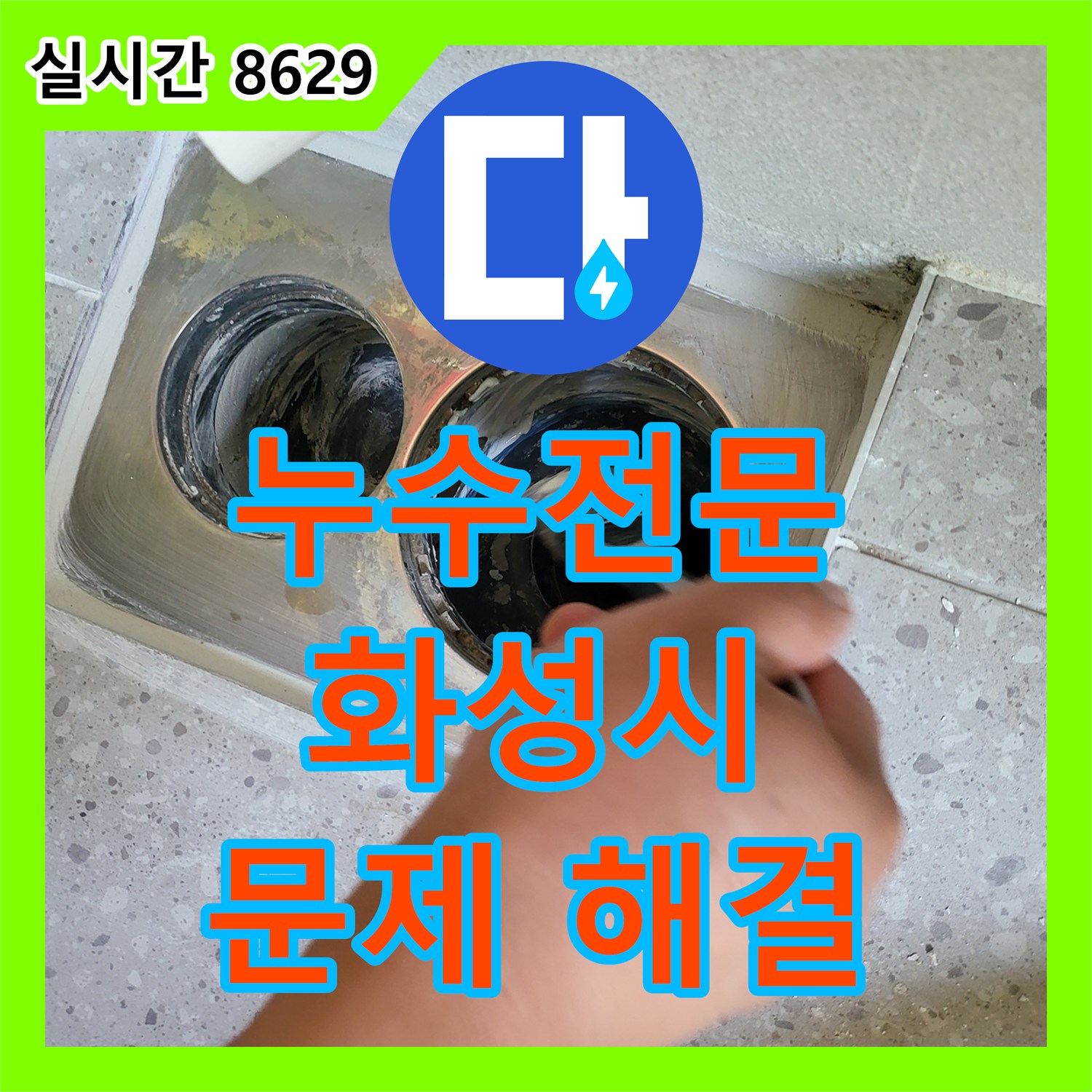 누수전문, 층간 누수 문제 정밀 분석 화성시 동탄