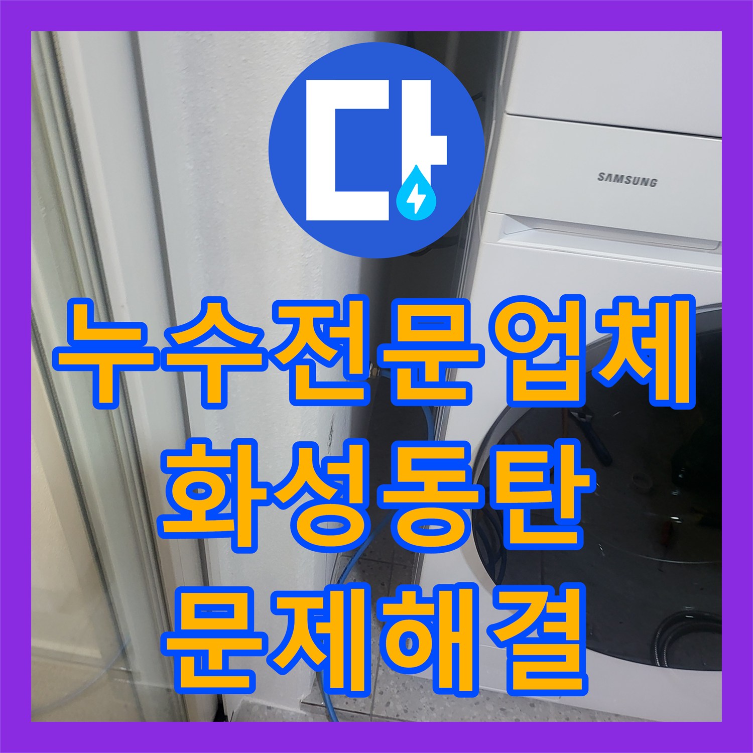 누수전문업체 세탁실 배수관 주변 방수층 손상 진단 및 보수 화성시 동탄