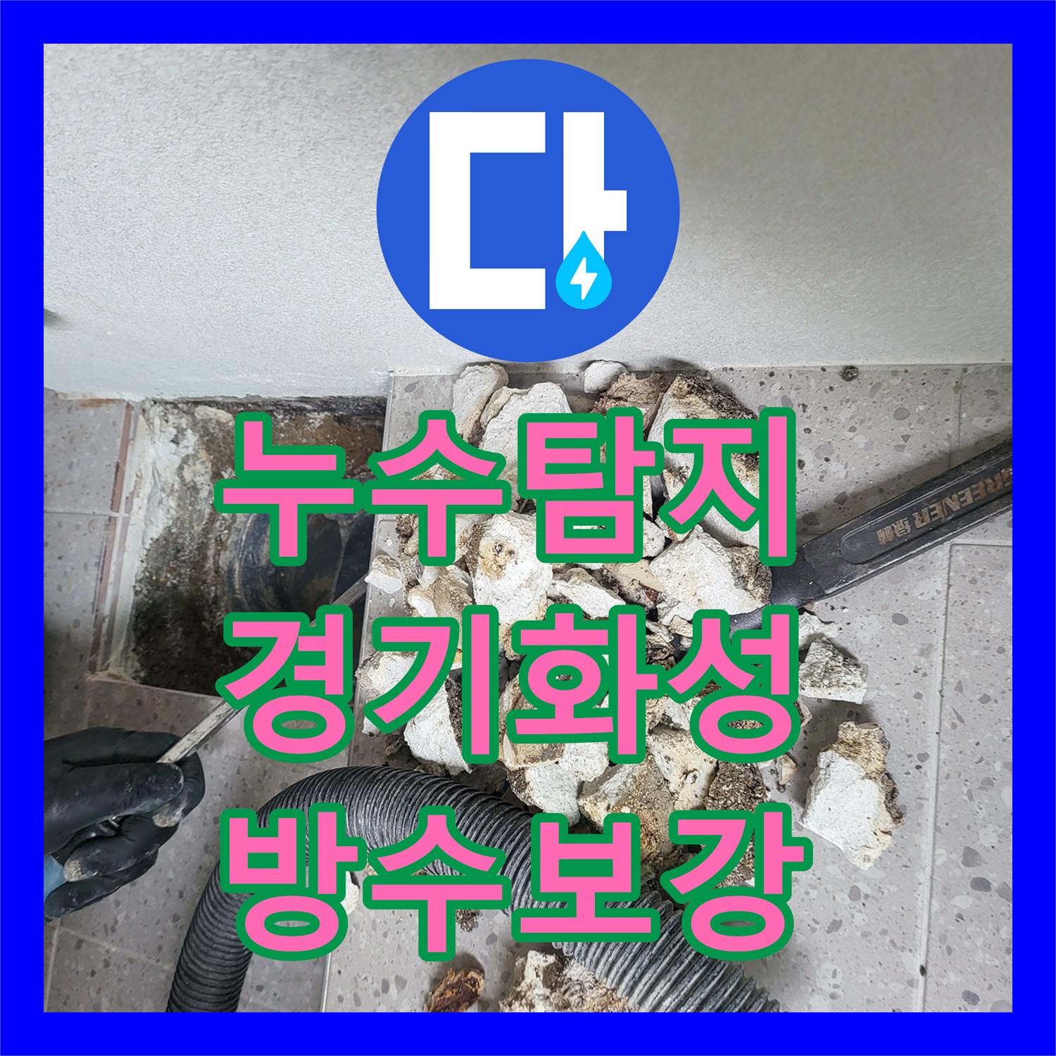 누수탐지 세탁실 배수구 주변 방수층 손상 원인을 찾아 보수한 경기 화성시 동탄