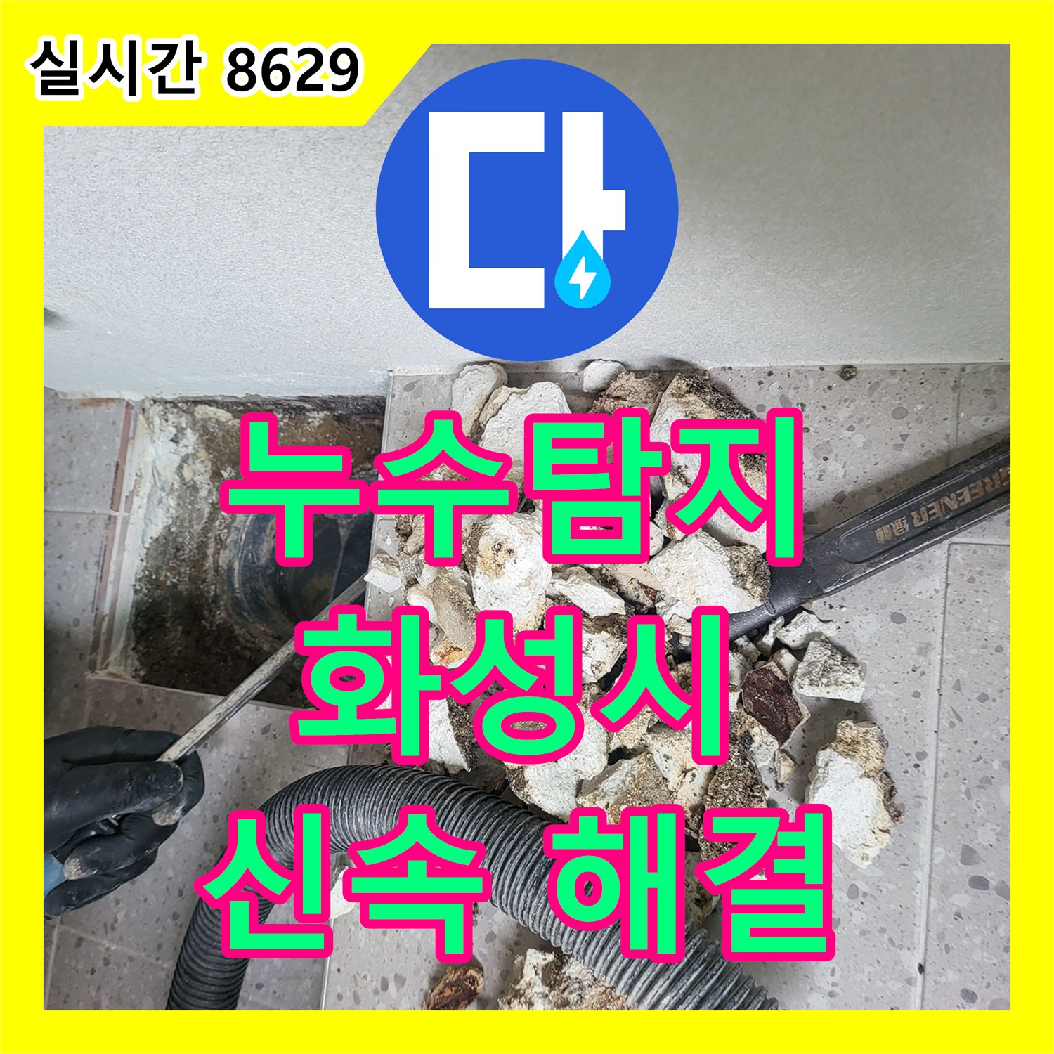 누수탐지비용, 숨겨진 누수 해결을 위한 공사 견적 화성시 동탄구