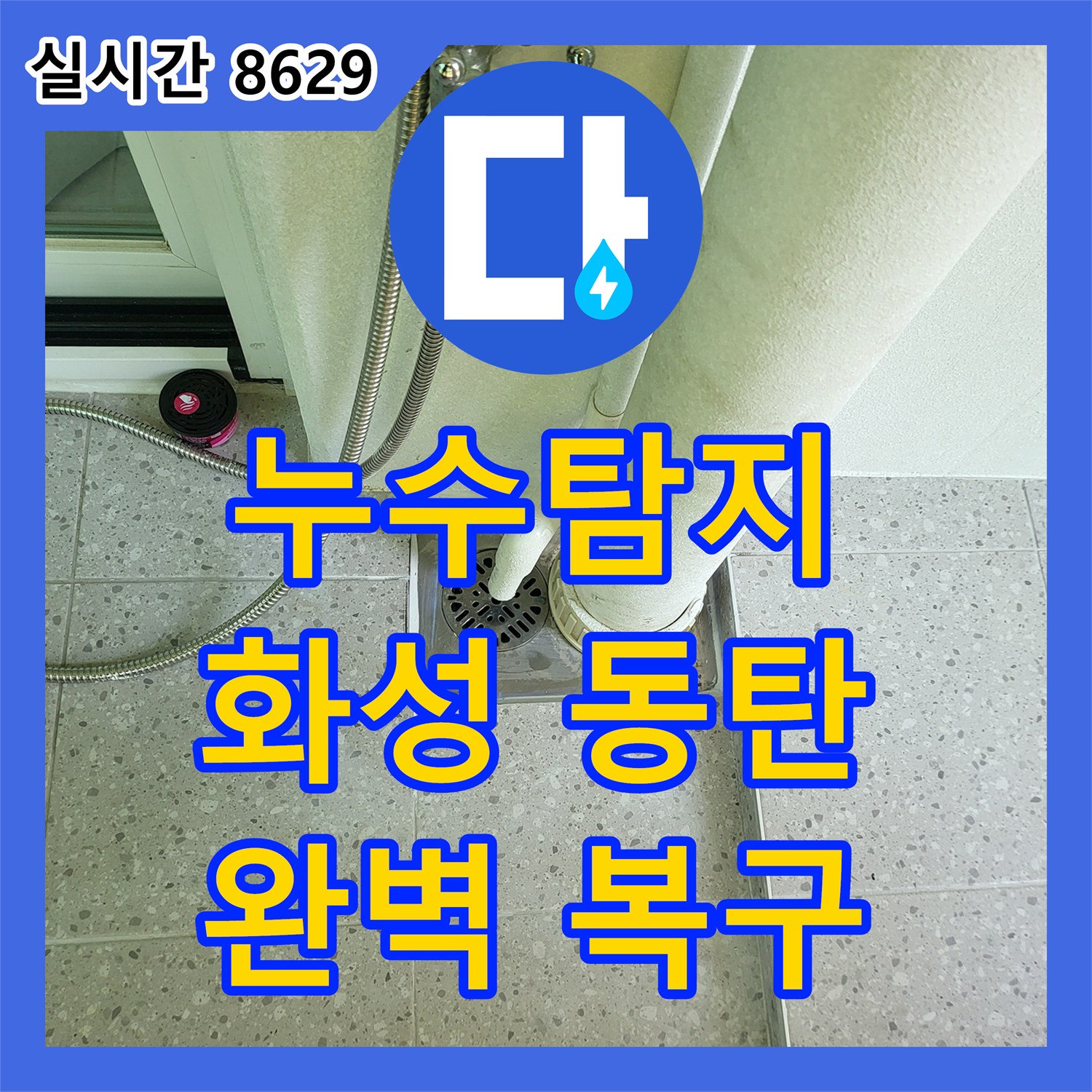 누수탐지전문, 욕실 누수 문제의 근본적인 해결 화성 동탄