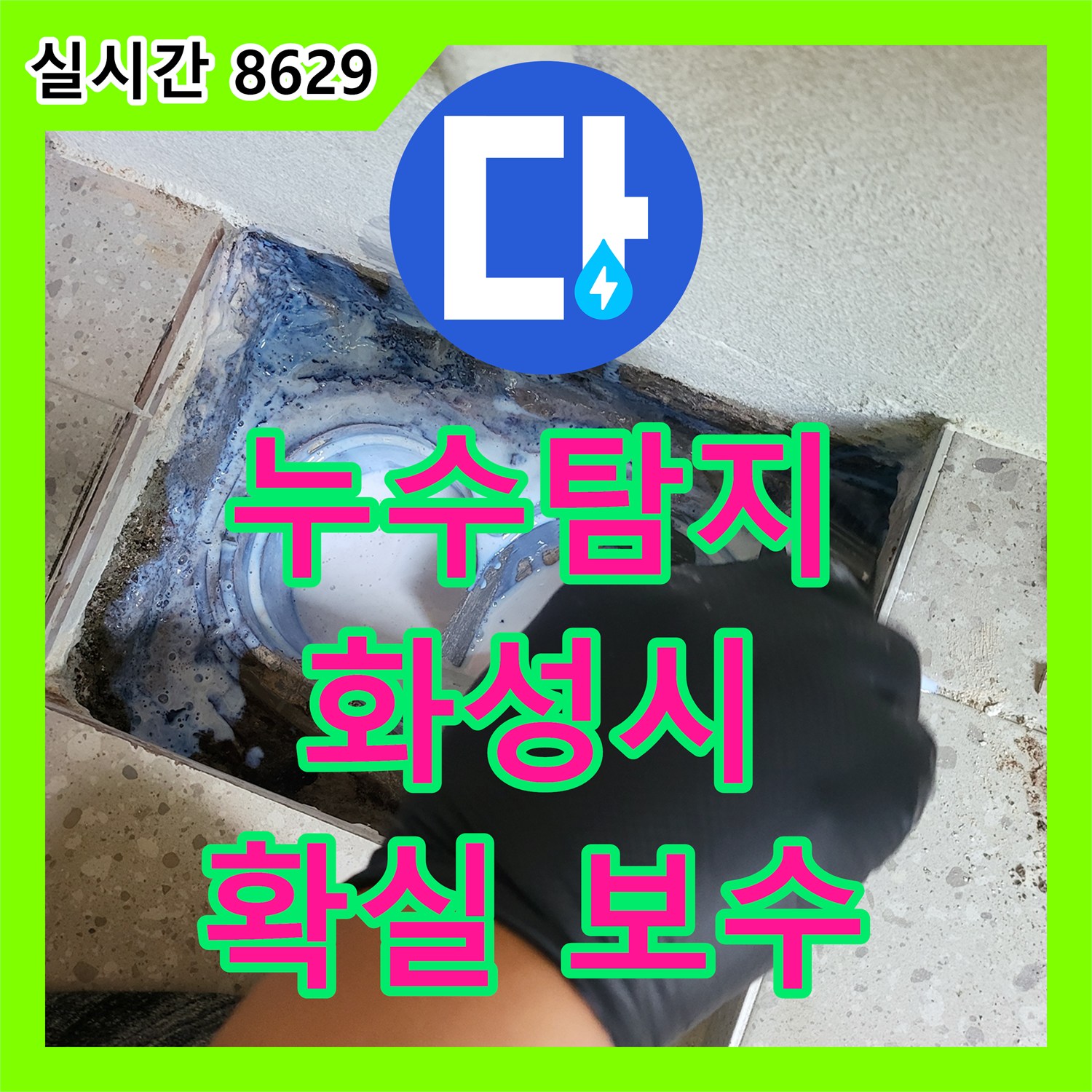 누수탐지전문가, 욕실 누수 문제의 근본적인 해결 화성시