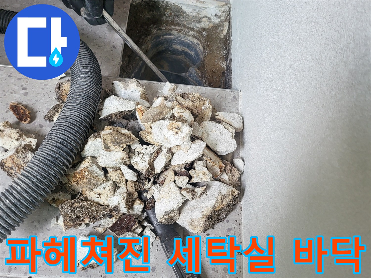 동탄 현장-배수구 주변 틈새 확인을 위한 타일 철거 작업