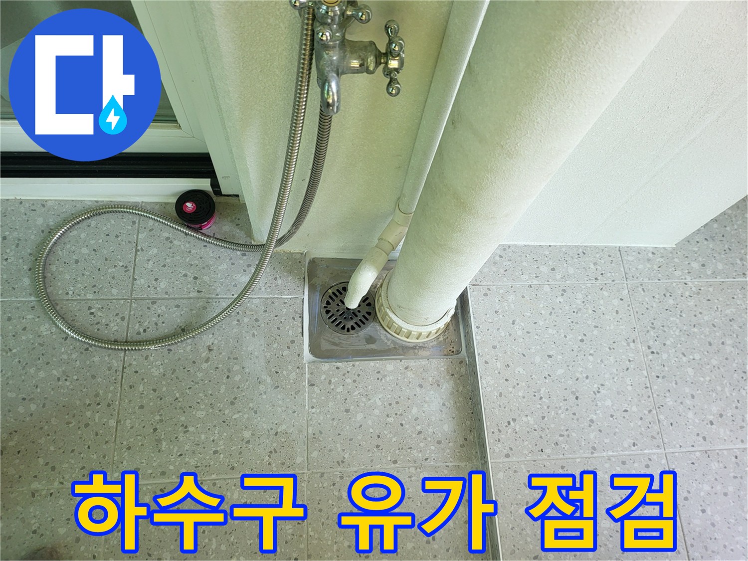 배수구 유가와 세탁실 수전 호스 주변의 누수 의심 부위