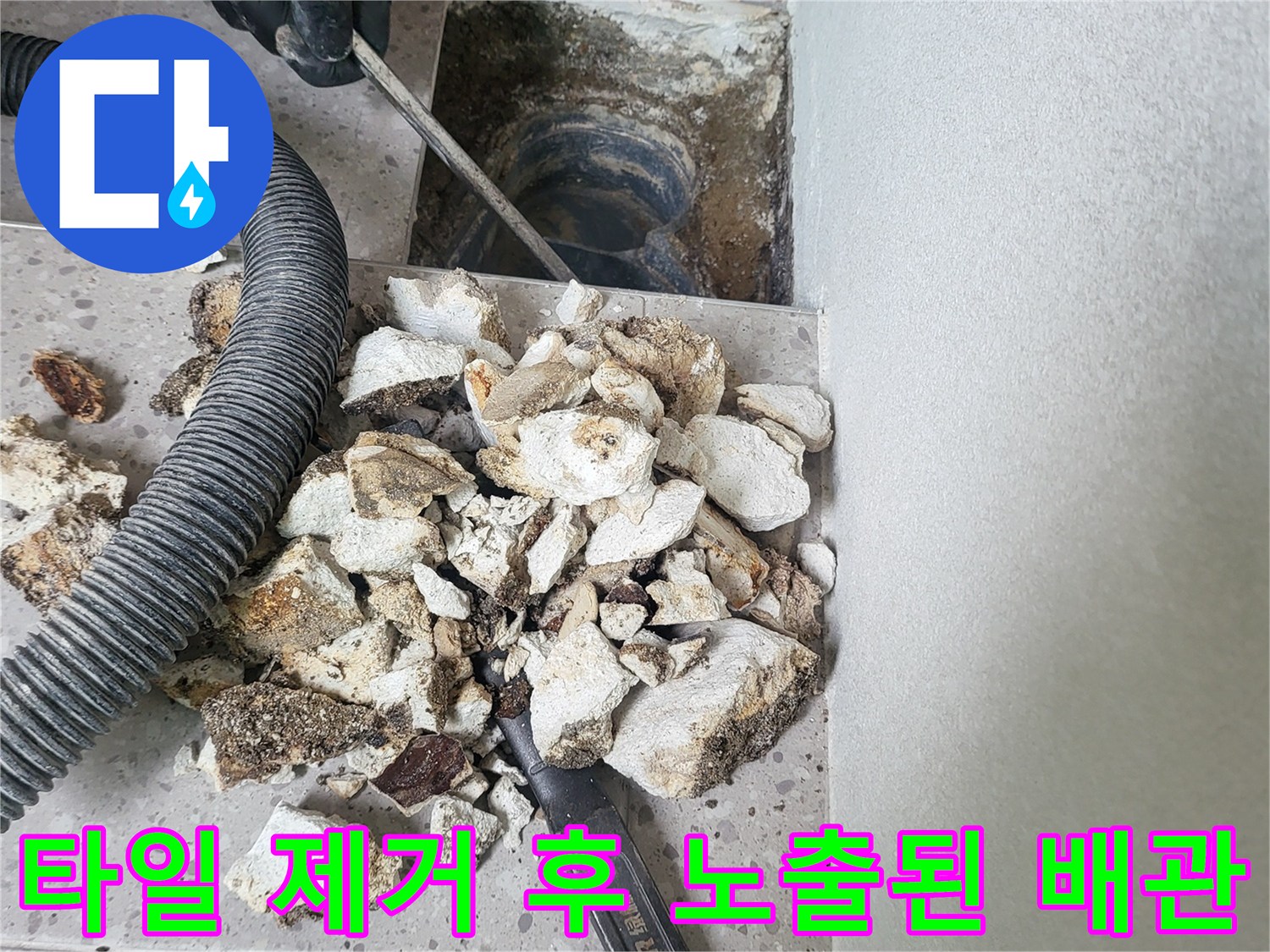 배수구-주변의-콘크리트를-제거하여-배관을-노출시킨-모습입니다