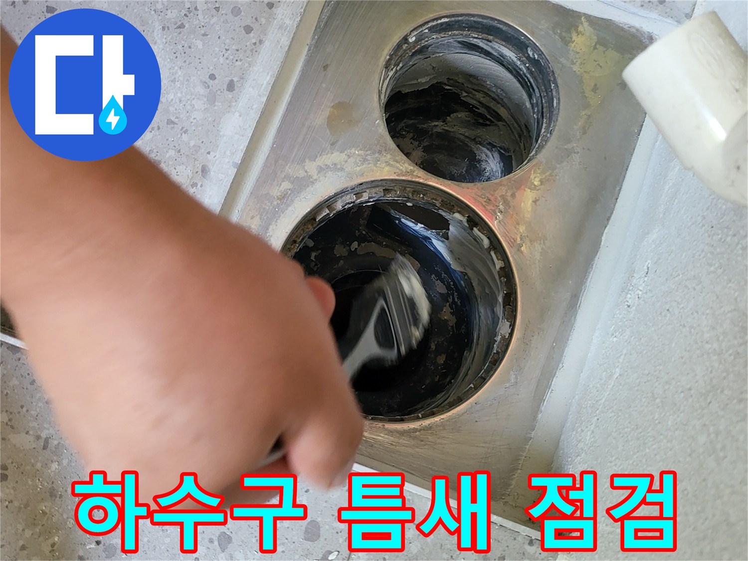 세탁실 배수관 내부의 오염 상태와 습기를 확인하는 장면