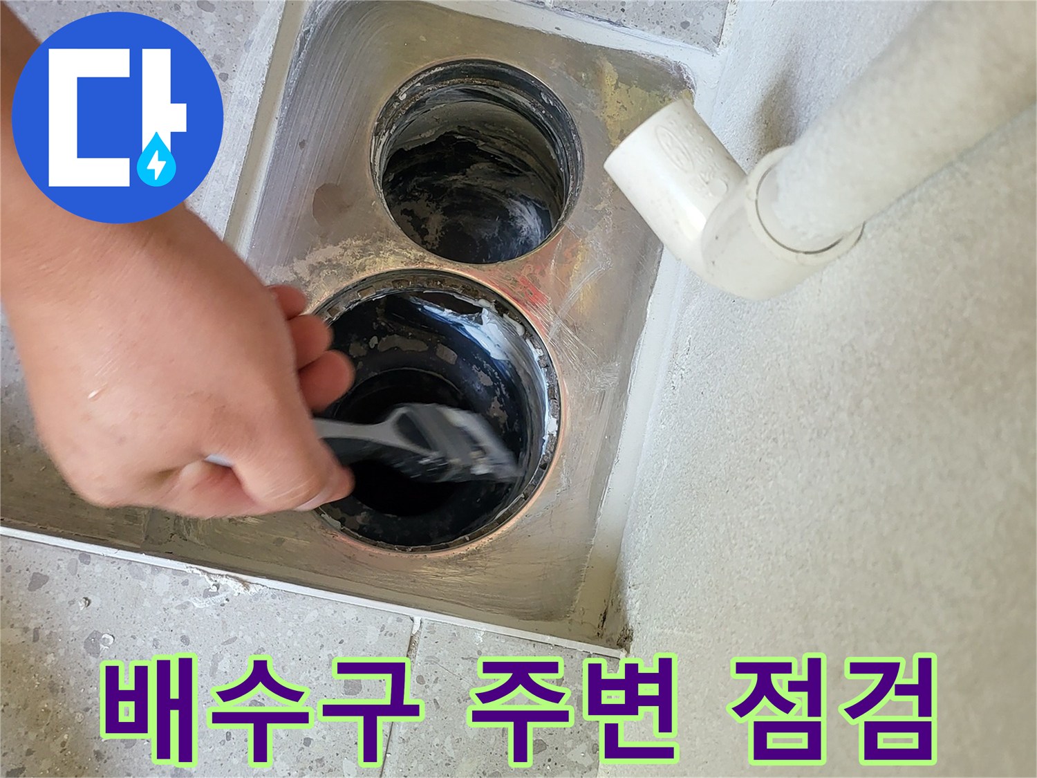 세탁실-배수구-주변-이물질-제거-및-상태-확인
