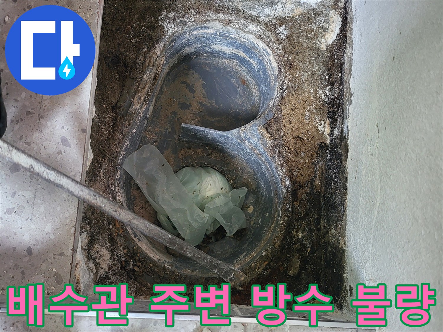 손상된-방수층과-배수관-주변의-오염을-보여주는-굴착-사진