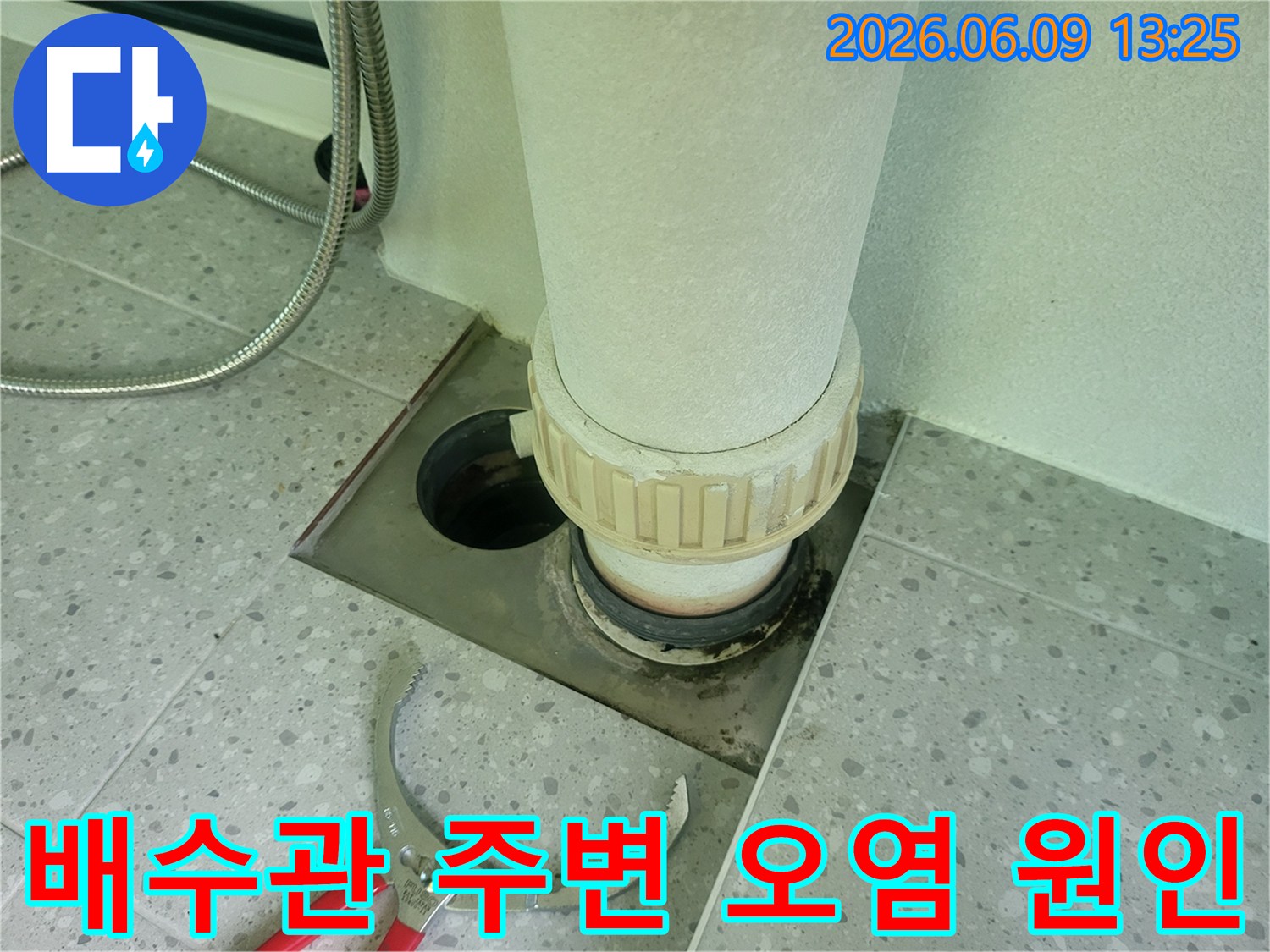 욕실 배수관 주변의-오염과 변색이 확인되어-누수 원인을-규명하기 위한-점검을 시작합니다