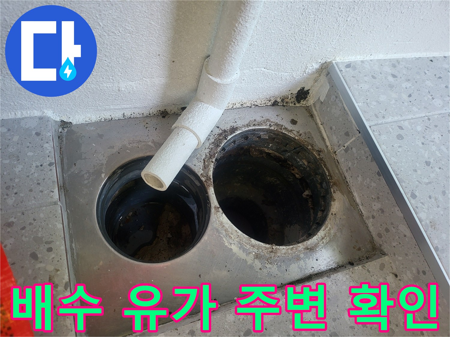 화성 동탄-세탁실 배수구 주변 방수층 결함 상태