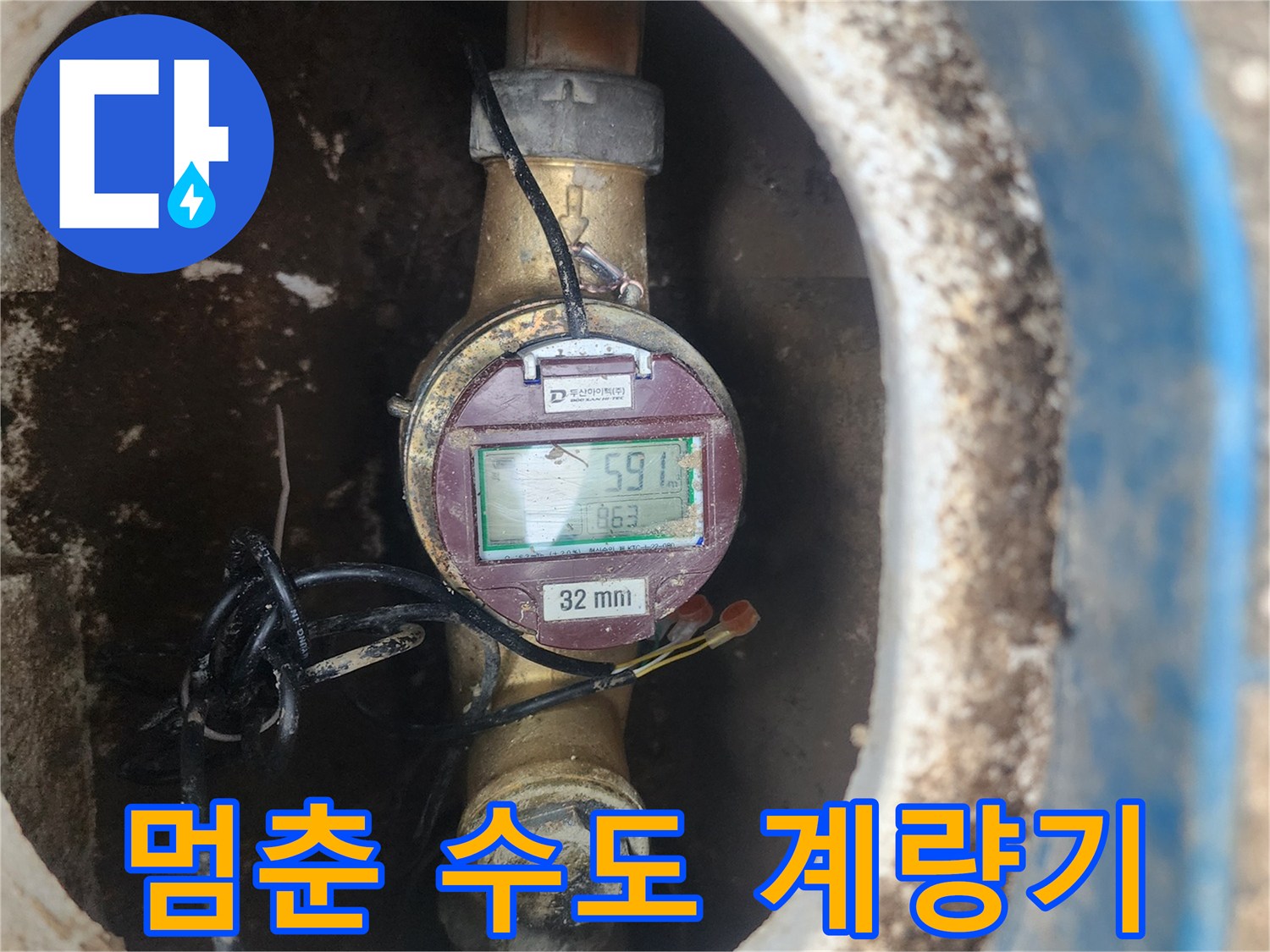 32mm 규격의 외부 수도 계량기와 연결 부위