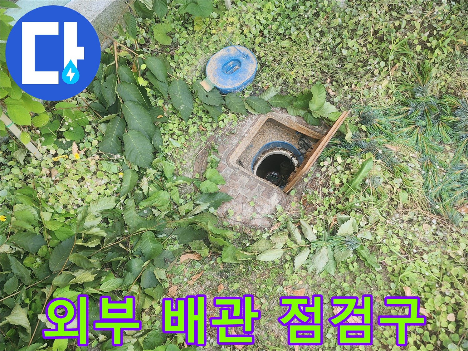 건물 외곽-야외 배관 점검구 모습