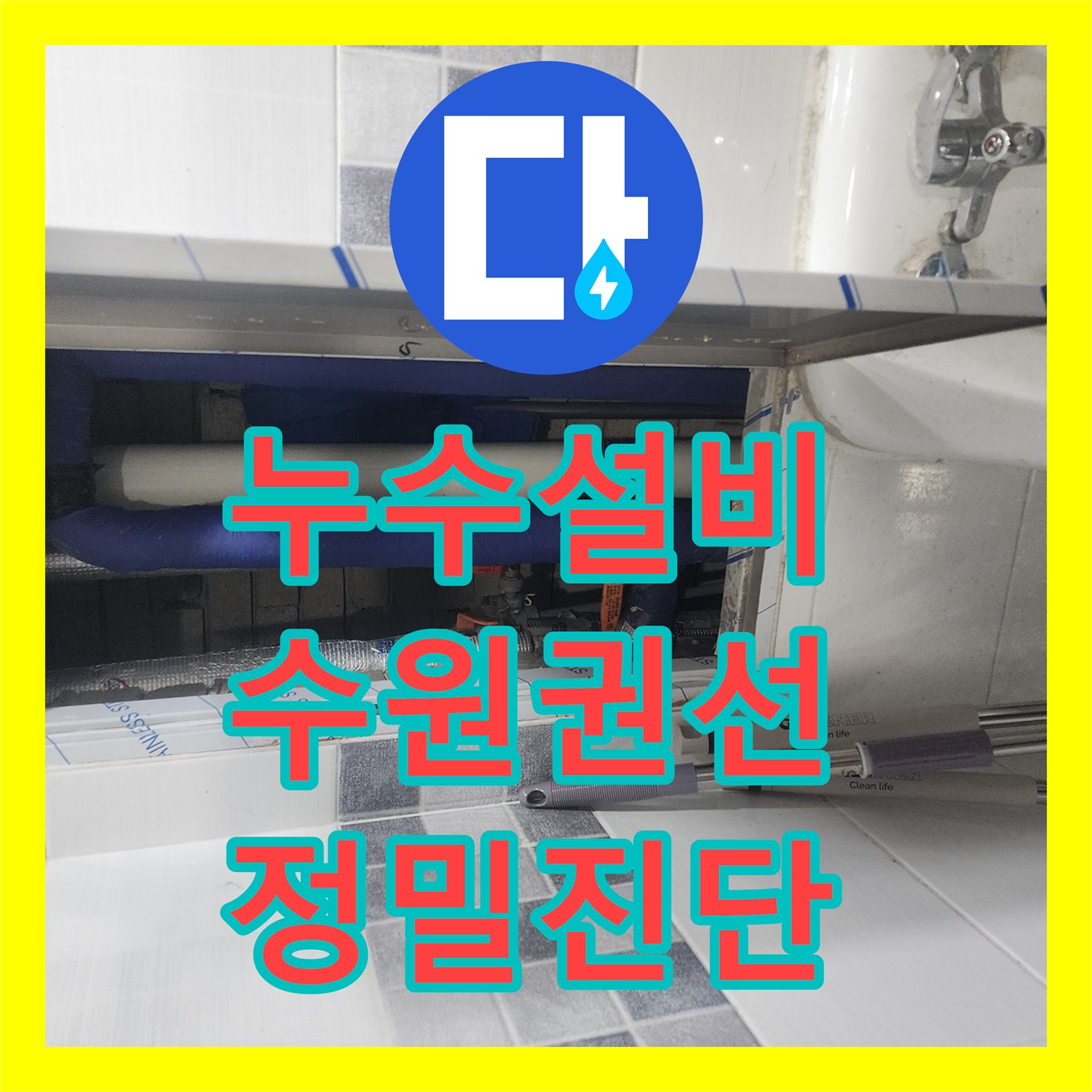 누수설비 미세하게 새는 회사 건물 수도 배관을 정밀 진단한 수원시 권선구