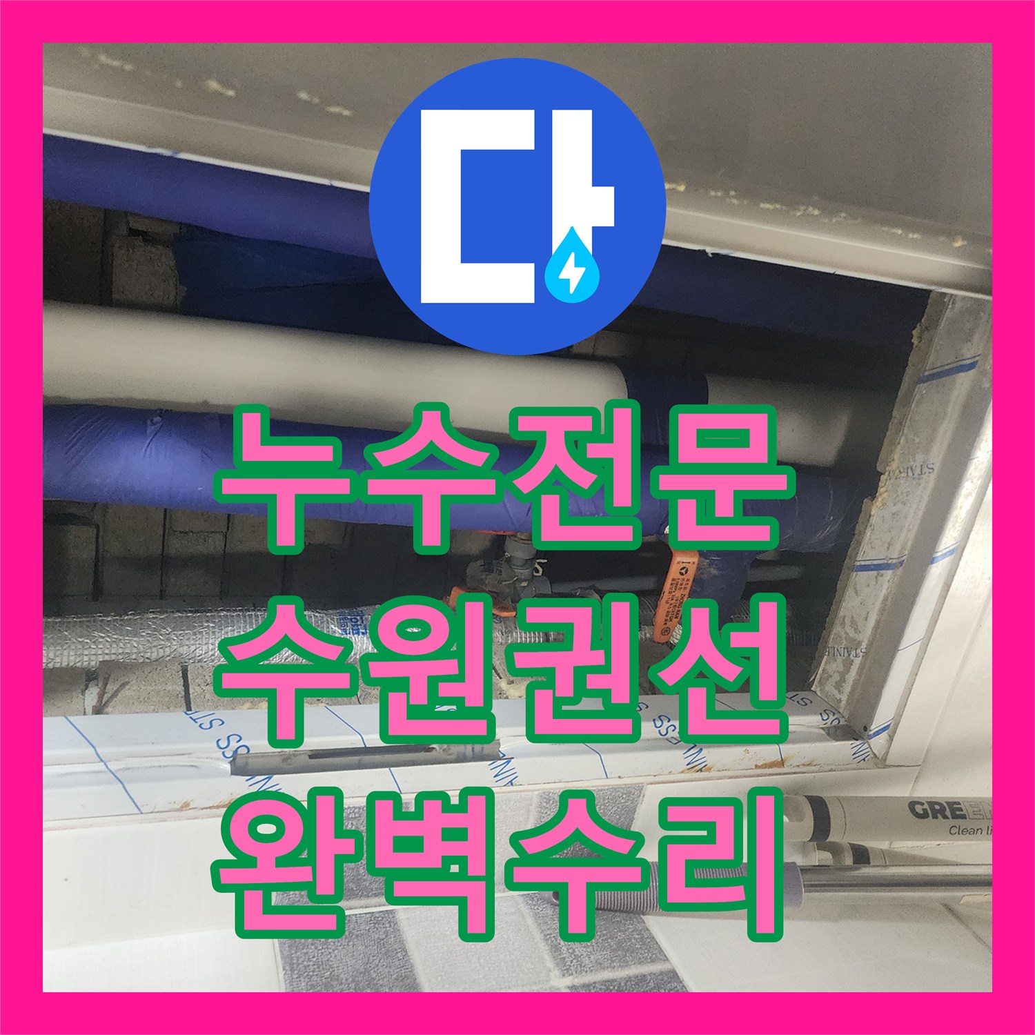 누수전문 미세하게 새는 회사 건물 배관을 정확히 찾아 수리한 수원시 권선구 현장