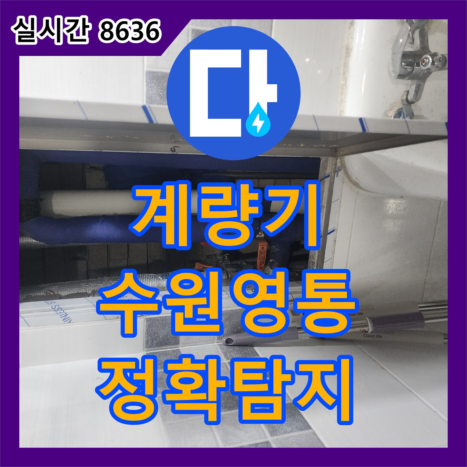 누수전문업체, 계량기 미동으로 의심되는 미세 누수, 첨단 장비로 정확하게 탐지하고 해결하는 방법 수원시 영통구