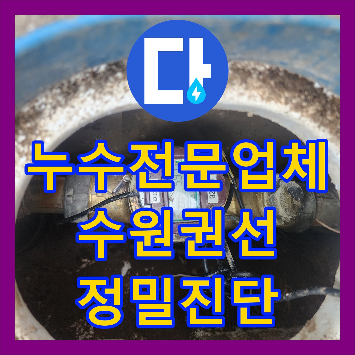 누수전문업체 계량기에서 건물까지 긴 구간의 물샘 지점을 추적한 수원시 권선구