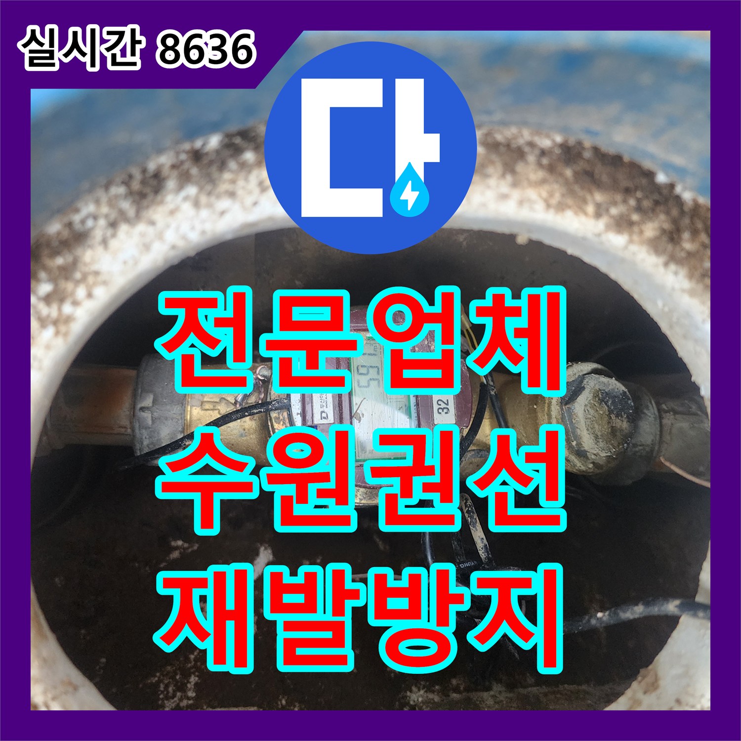 누수전문업체, 좁은 공간 배관에서 발생한 누수, 숙련된 기술력으로 완벽하게 수리하는 현장 수원시 권선구 세류동