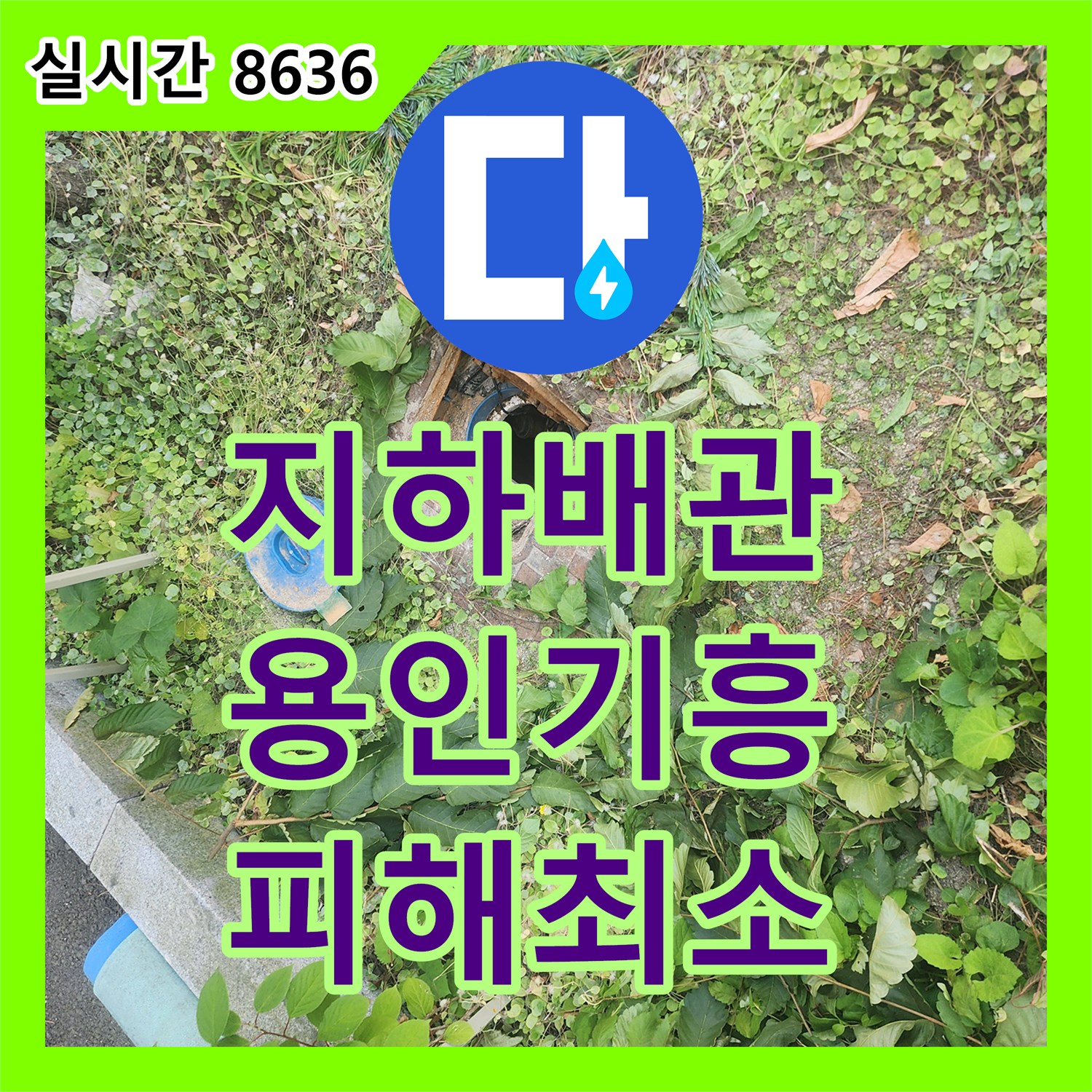 누수전화, 지하 매설 배관에서 확인된 심각한 누수 현상, 정밀 진단을 통해 신속하게 문제를 해결하는 현장 용인시 기흥구