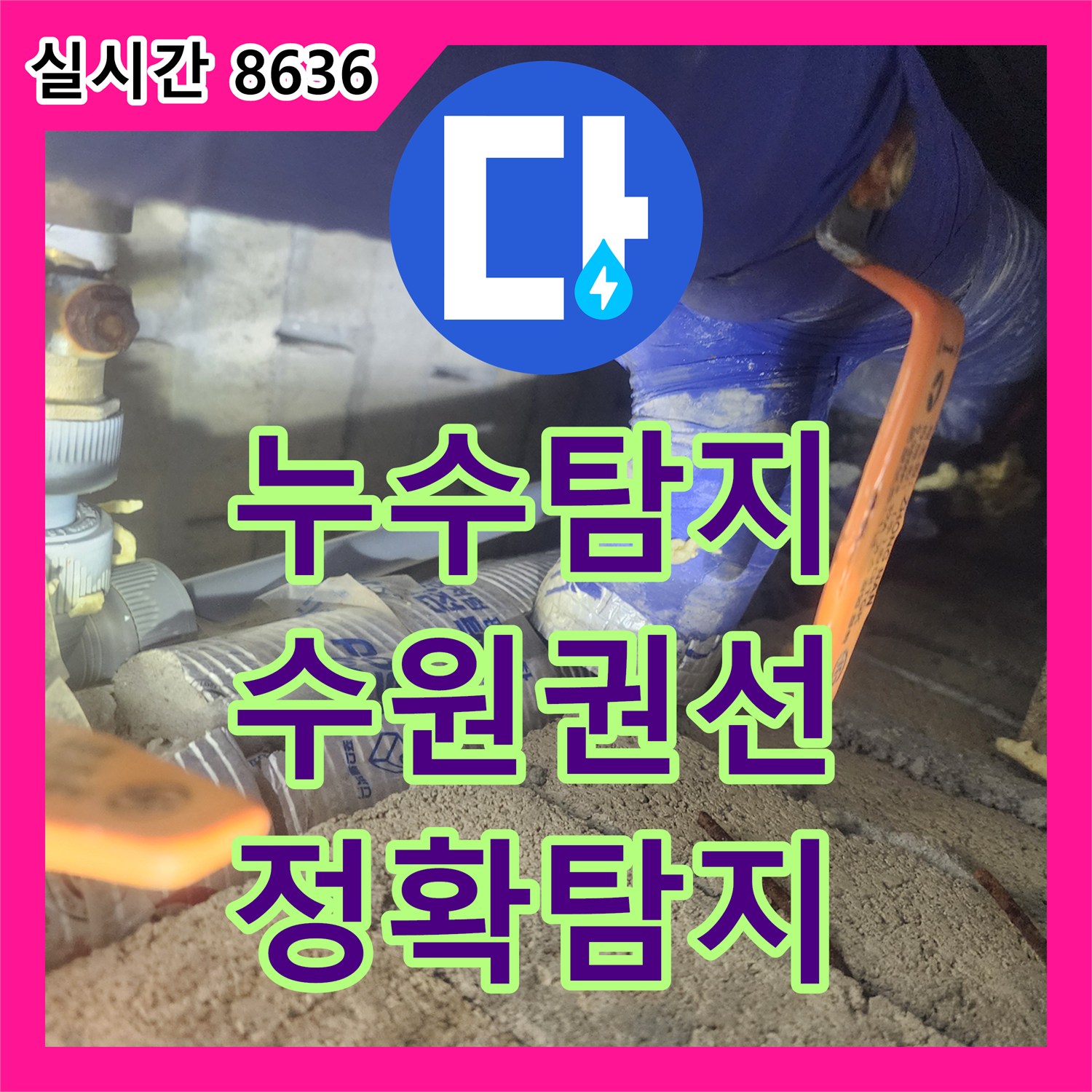 누수탐지, 좁은 공간 배관에서 발생한 누수, 숙련된 기술력으로 완벽하게 수리하는 현장 수원시 권선구 장지동