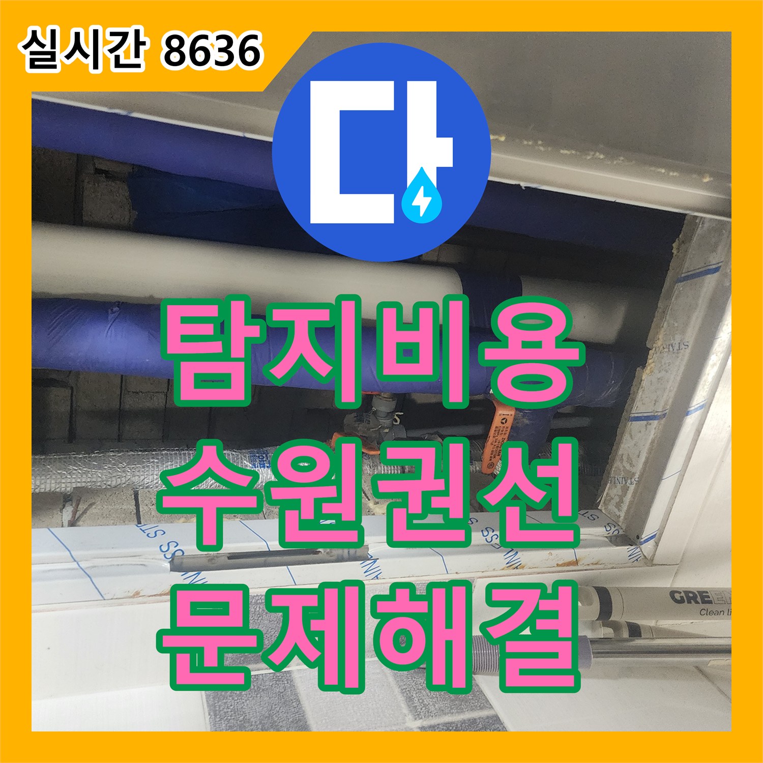 누수탐지비용, 계량기 미동으로 의심되는 미세 누수, 첨단 장비로 정확하게 탐지하고 해결하는 방법 수원시 권선구 탑동