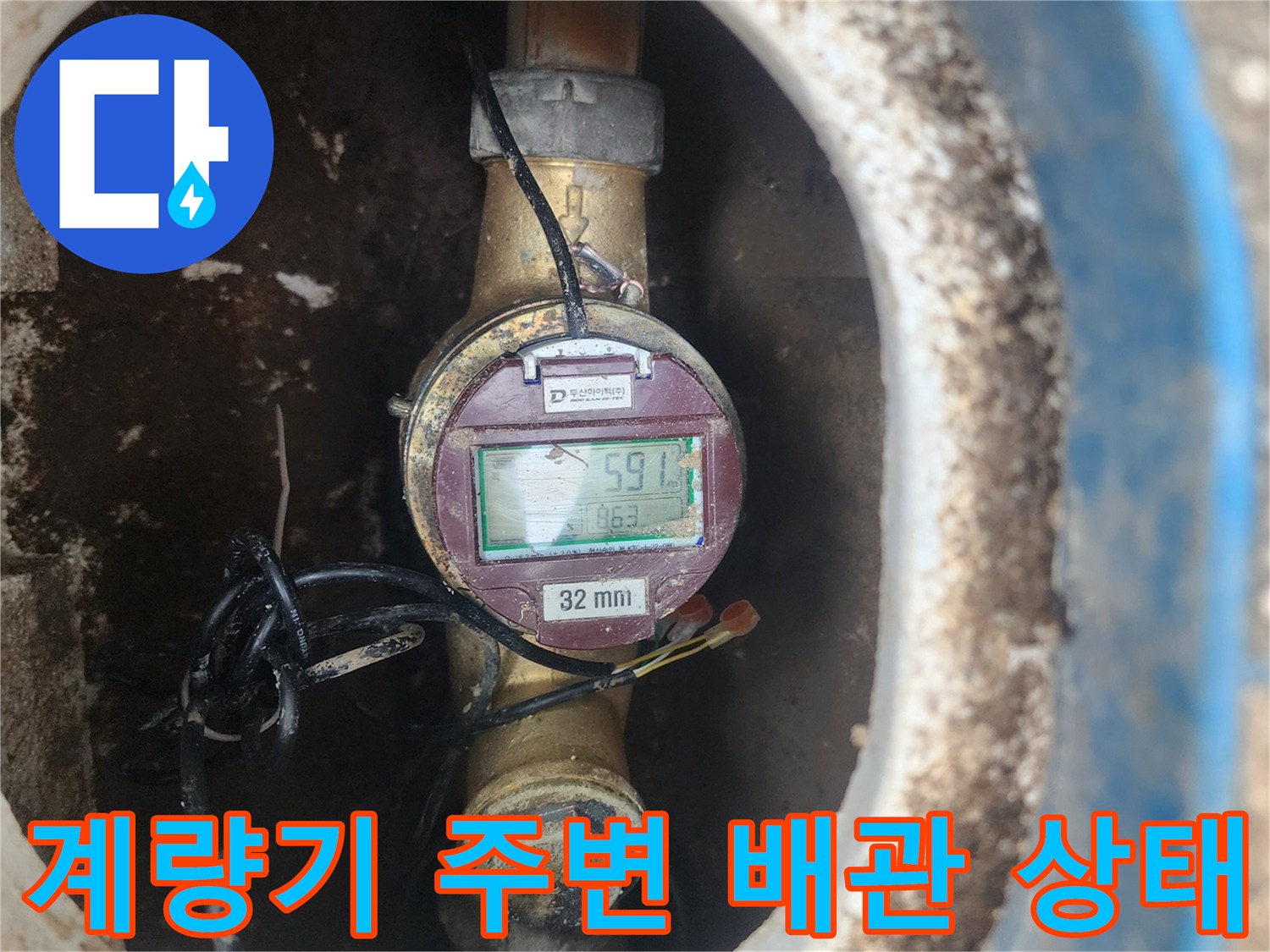 맨홀 내부의-수도 계량기 설치 모습