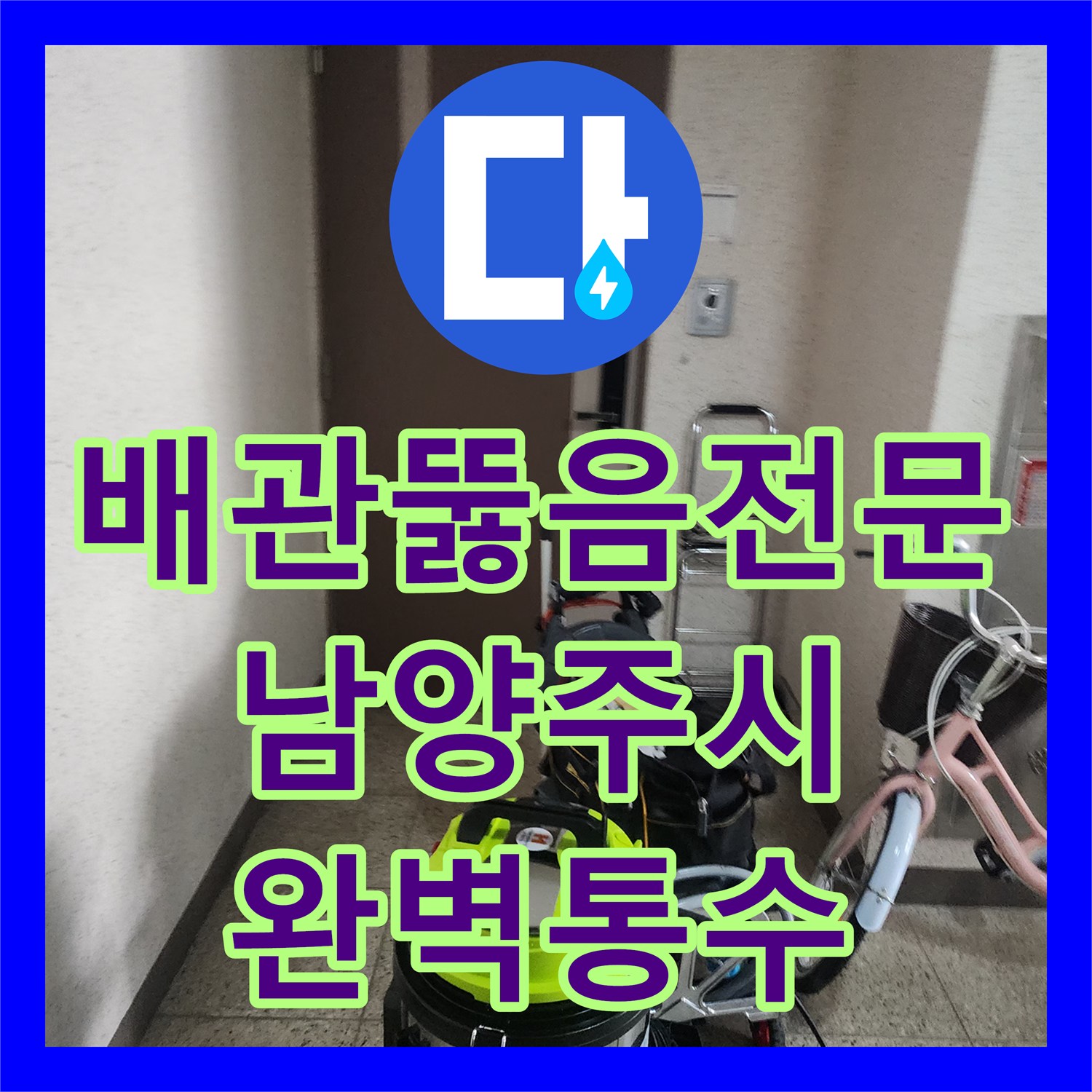 배관뚫음전문 주방 싱크대 기름 덩어리로 막힌 하수구를 해결한 경기 남양주시